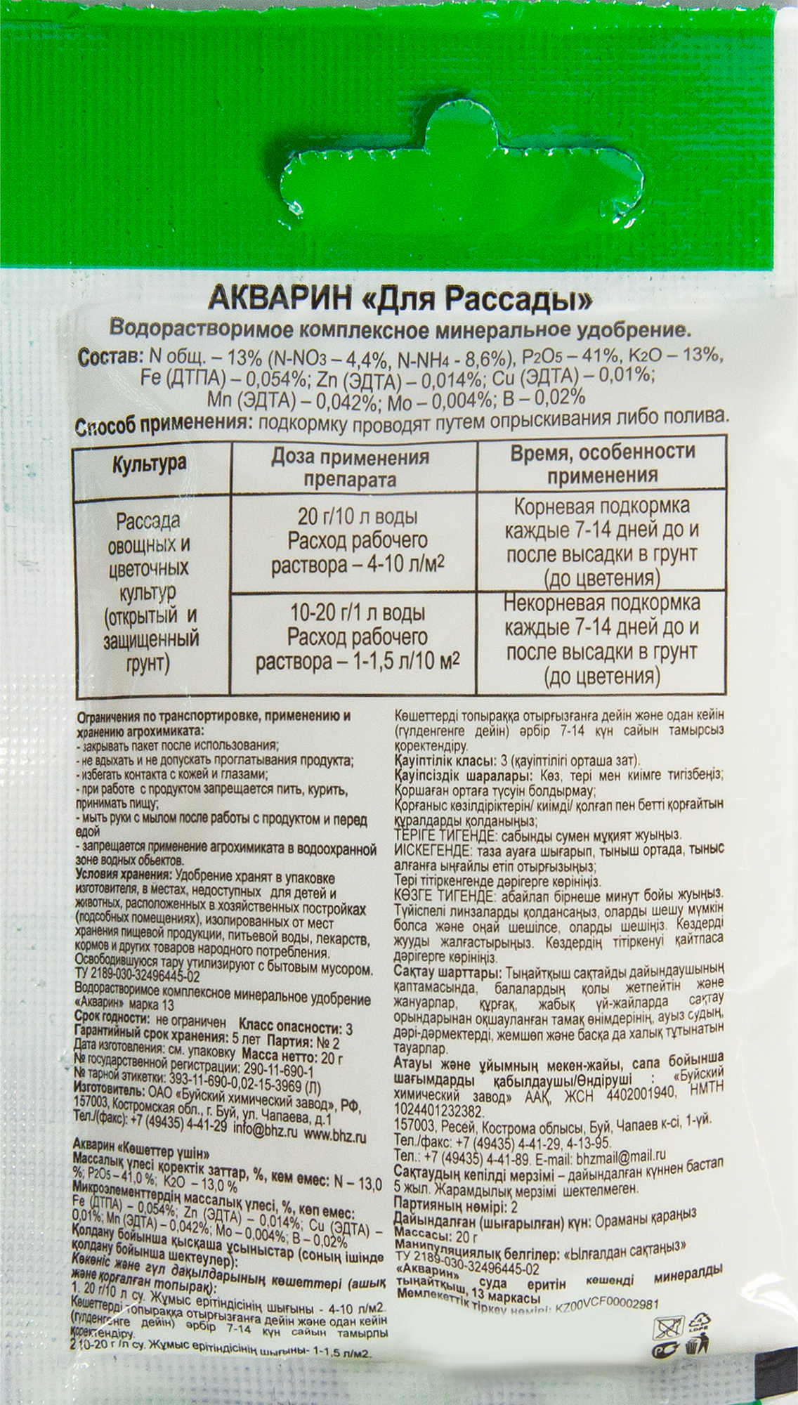 Удобрение Акварин для рассады 20 г - 1