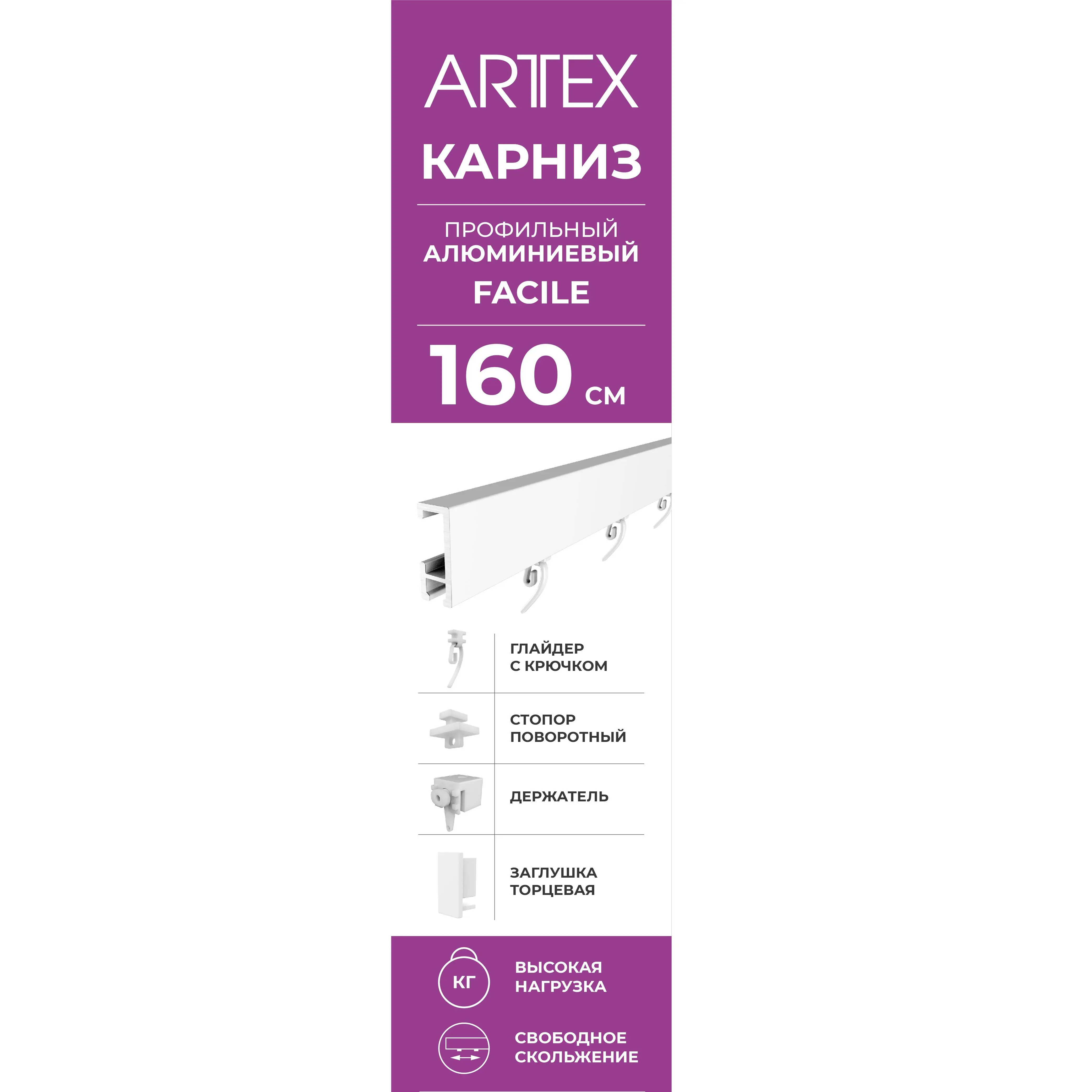 Карниз однорядный Arttex Facile 160 см алюминий цвет белый - 2