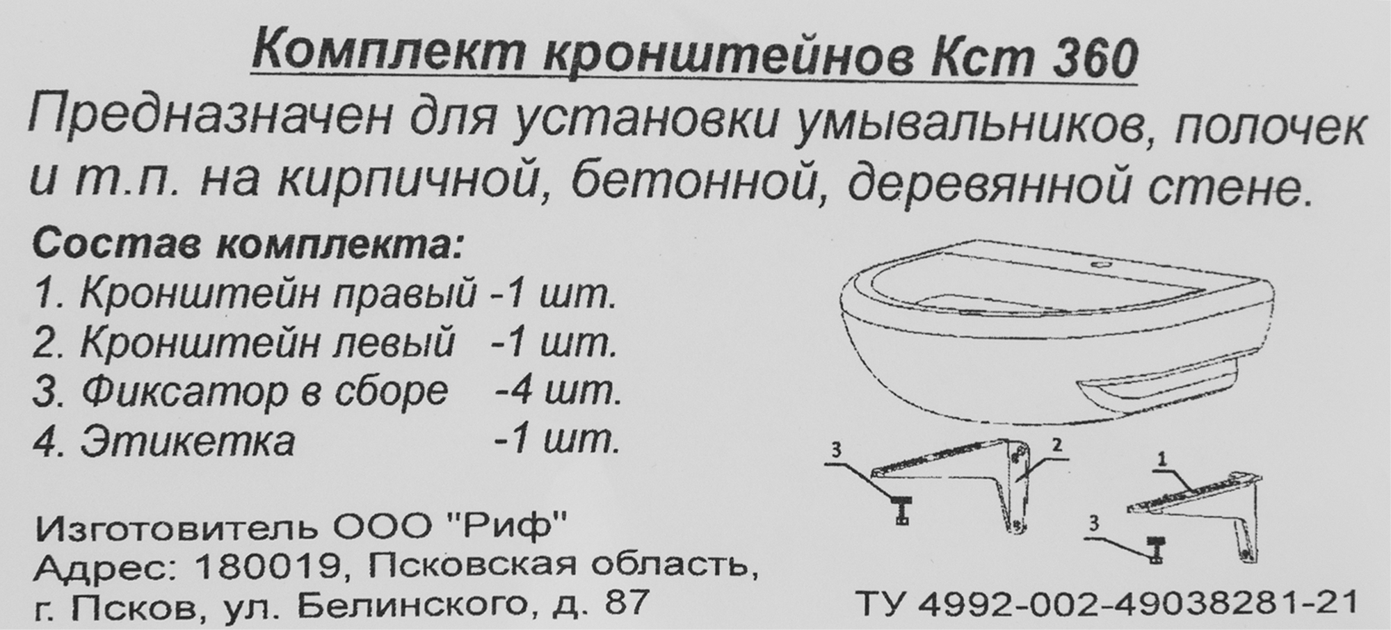 Комплект кронштейнов для умывальника КСТ 360 - 4