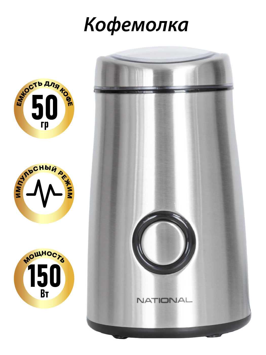 Изображение товара Кофемолка электрическая National 150 Вт NK-CG175 цвет металлик
