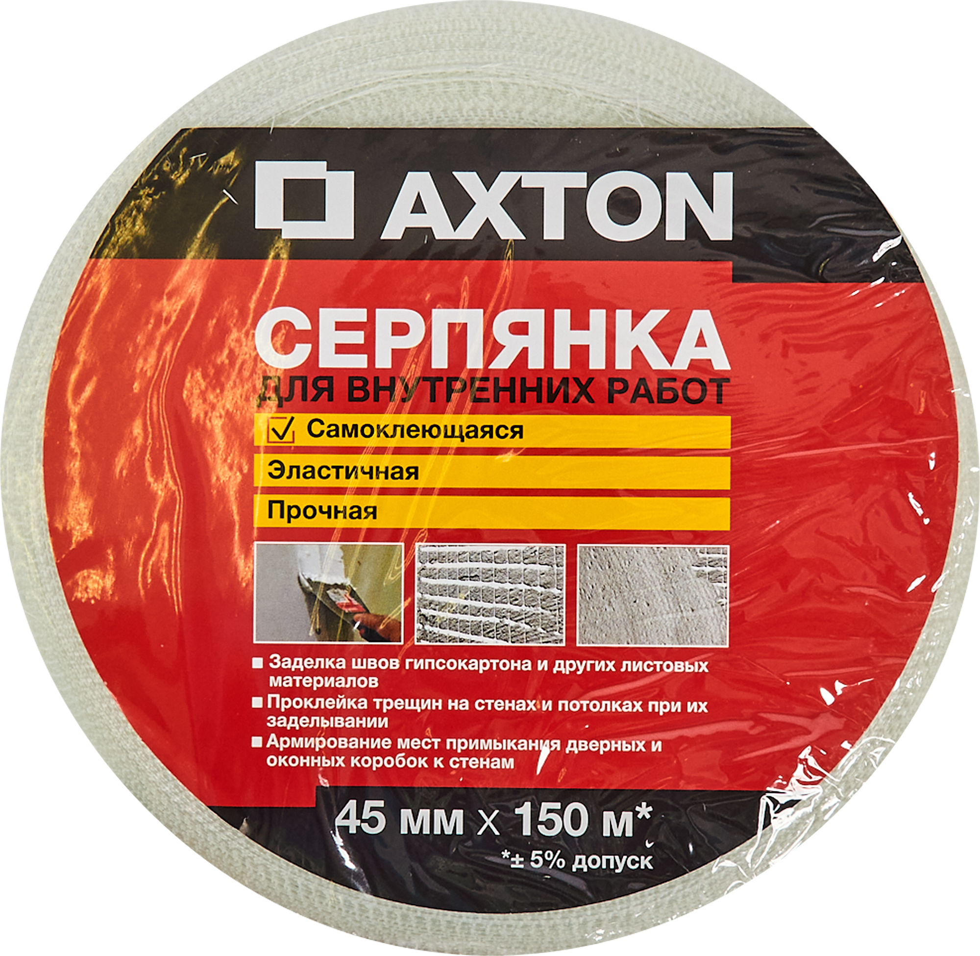 Серпянка Axton 45мм х 150м