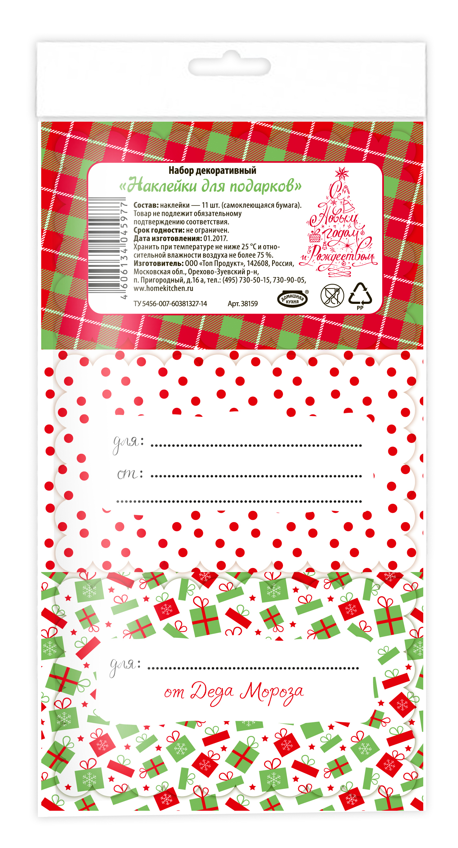 Изображение товара Набор Домашняя Кухня "Наклейки для подарков"