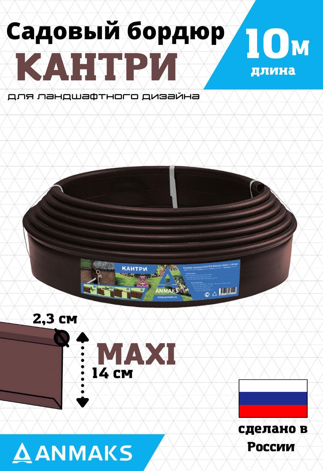 Садовый бордюр Anmaks 82402-К Кантри MAX i коричневый 10000x140 мм ️ ...