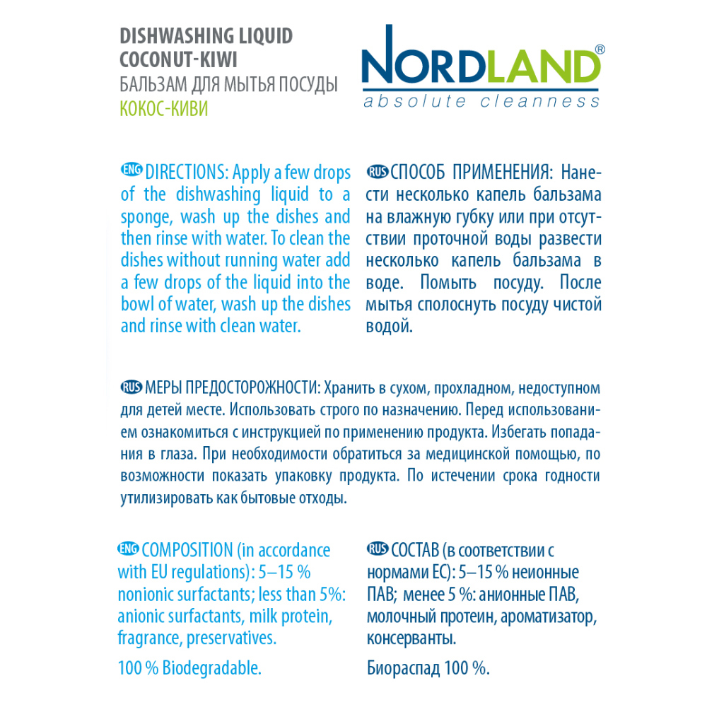 Изображение товара Бальзам для мытья посуды Nordland Кокос-киви 0.5 л