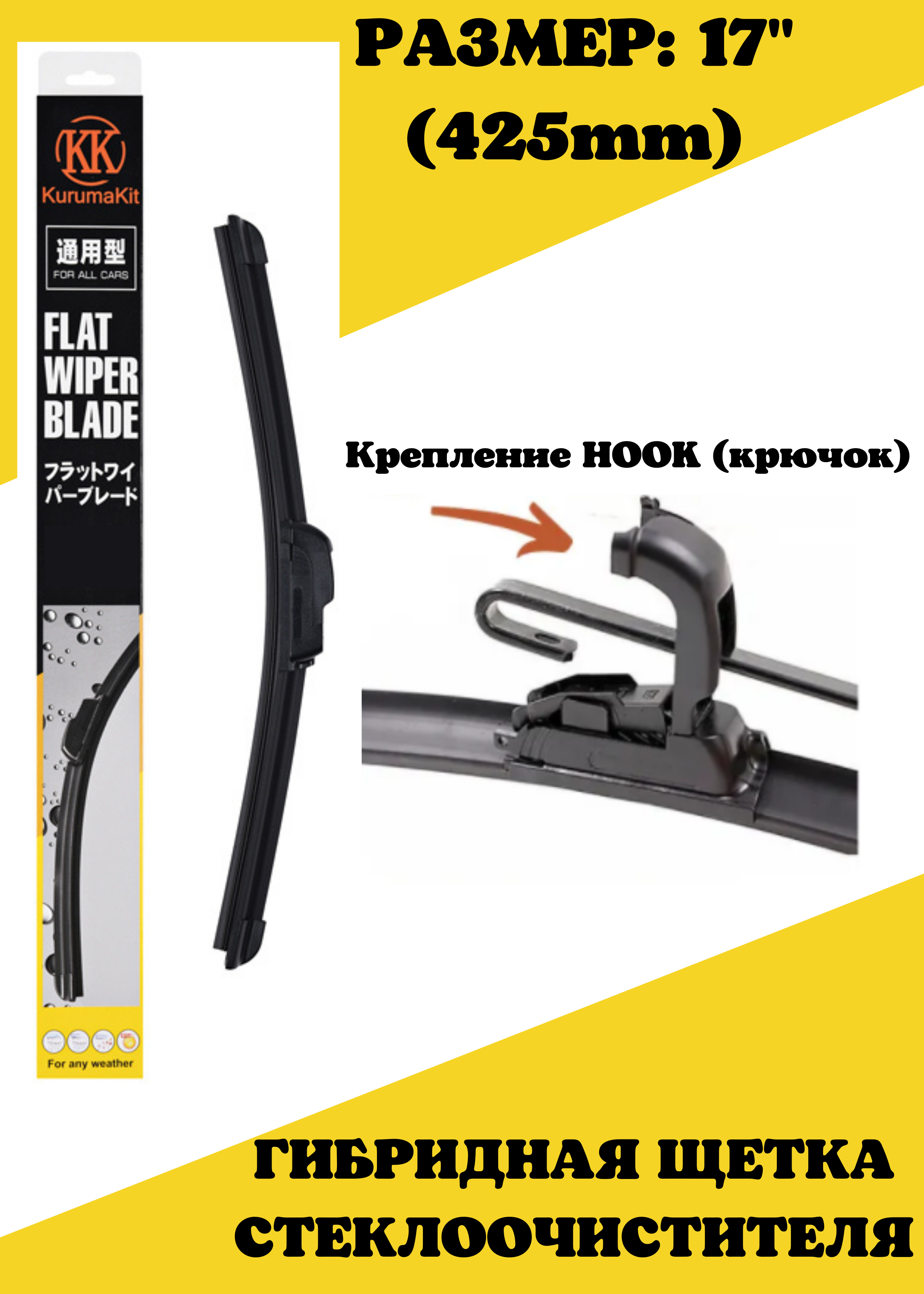 Изображение товара Щетка Kurumakit гибридная k301-17 Изображение товара Щетка Kurumakit гибридная k301-17