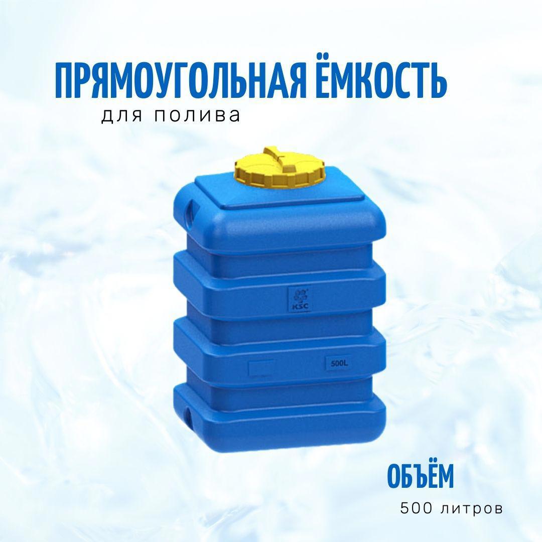 Изображение товара Ёмкость Ksc KSC-P-500 прямоугольная 500 л пластик