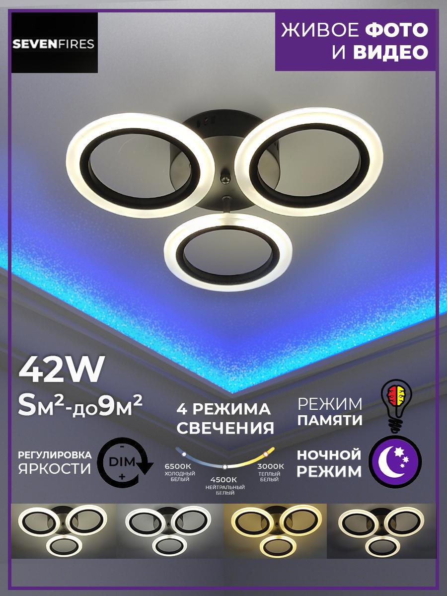 Изображение товара Люстра потолочная светодиодная Семь огней SF5006/3C-BK с пультом управления 9 м² изменение оттенков белого цвет черный