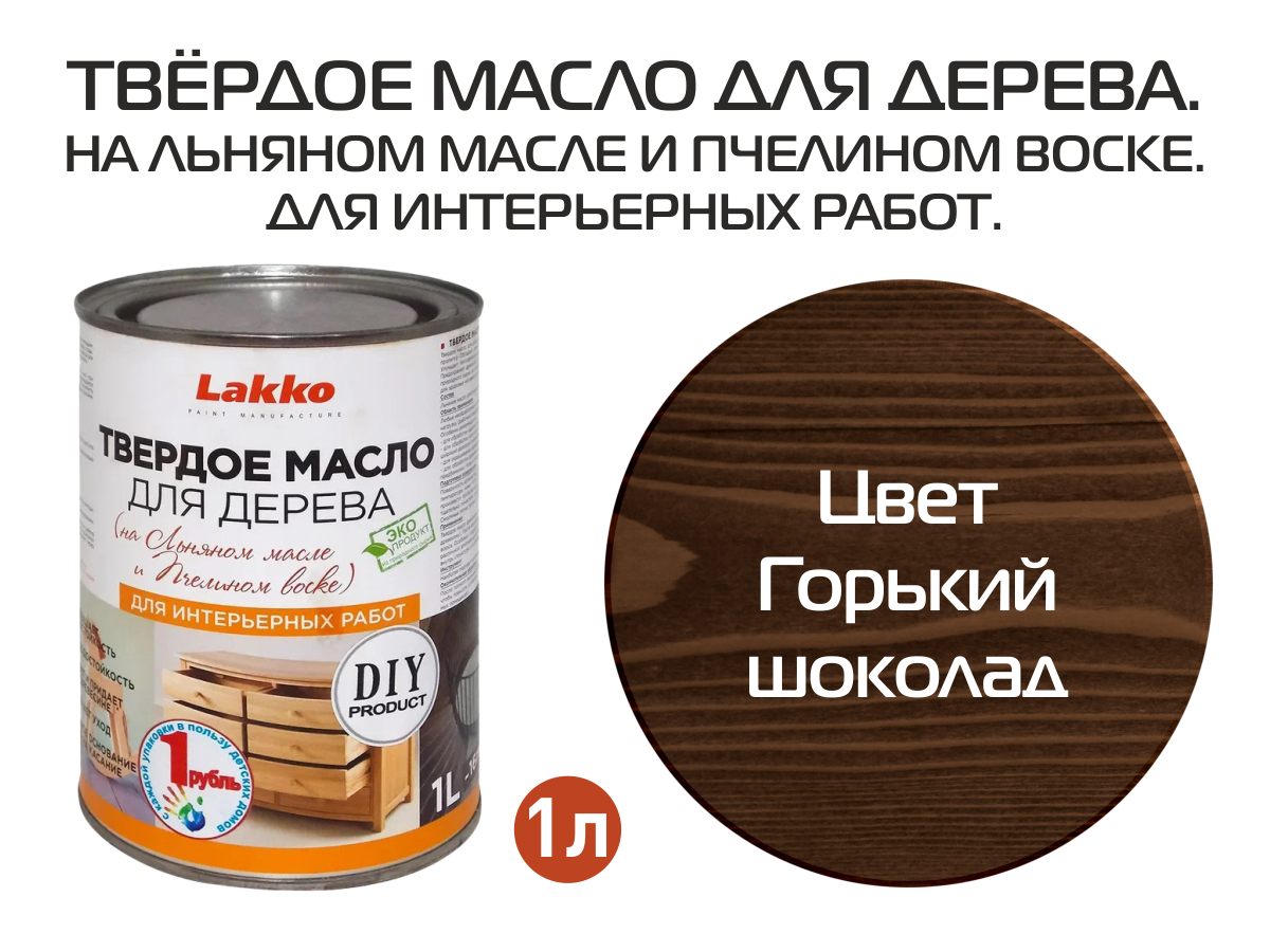Изображение товара Масло для дерева LAKKO L4gc цвет шоколад 1 л Изображение товара Масло для дерева LAKKO L4gc цвет шоколад 1 л