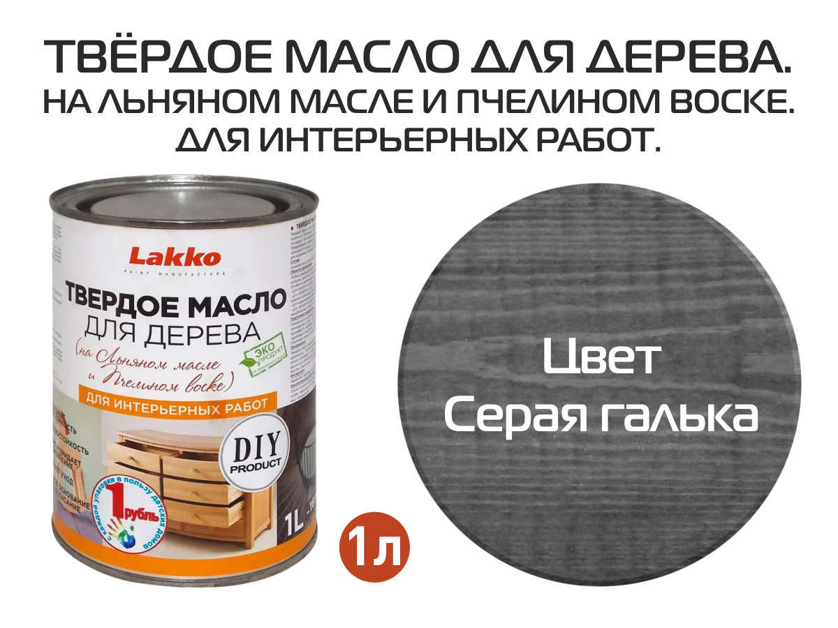 Изображение товара Масло для дерева LAKKO L4galk цвет галька 1 л