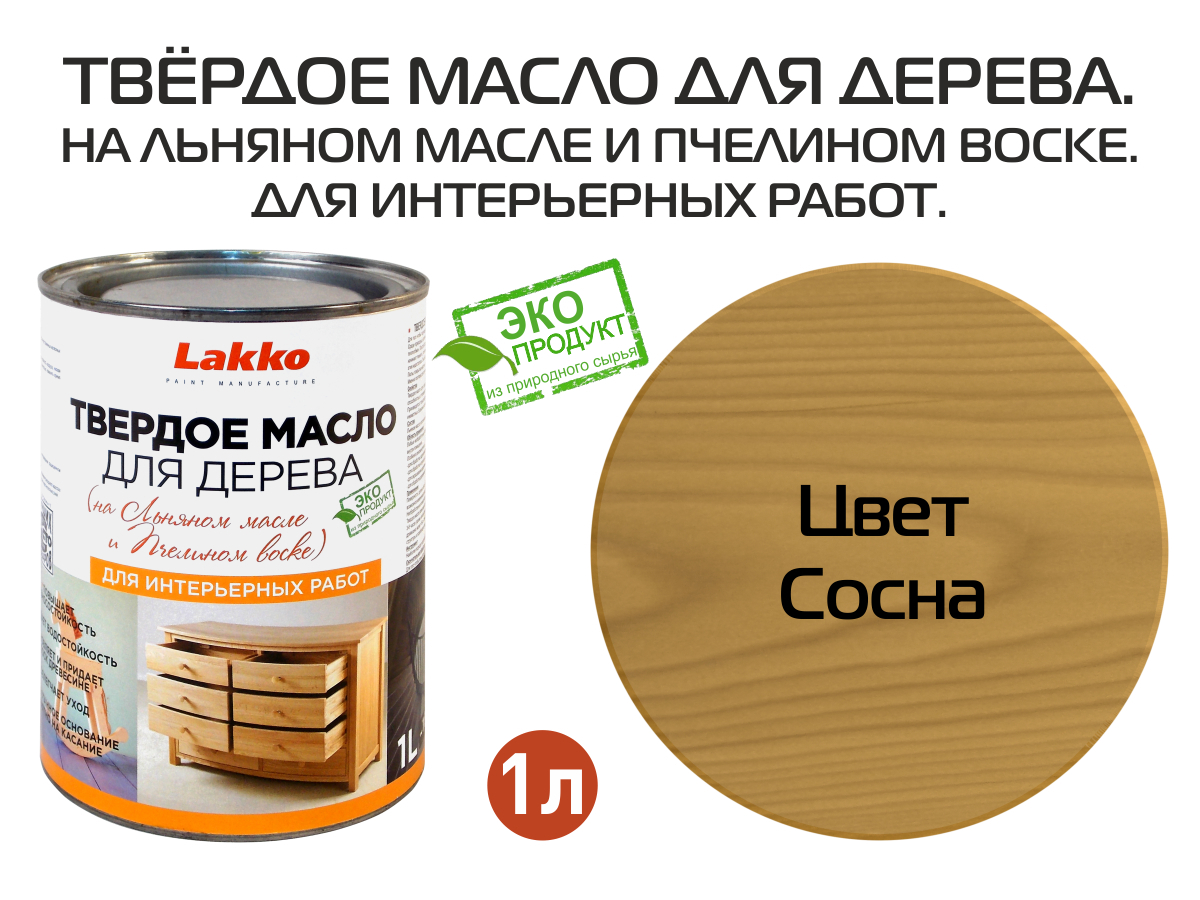 Изображение товара Масло для дерева LAKKO L4s цвет сосна 1 л Изображение товара Масло для дерева LAKKO L4s цвет сосна 1 л