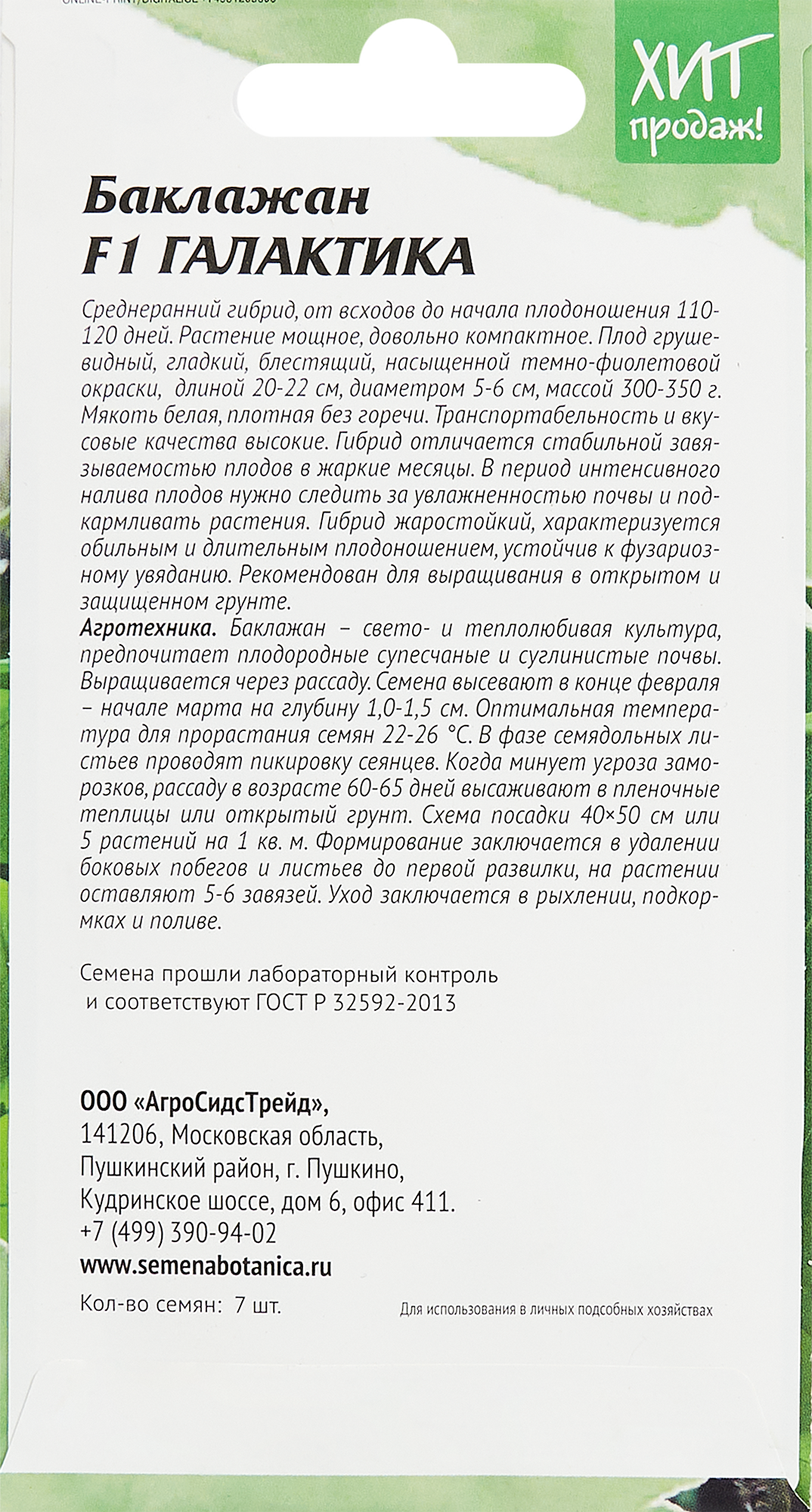 Баклажан Агросидстрейд Галактика F1 - 1