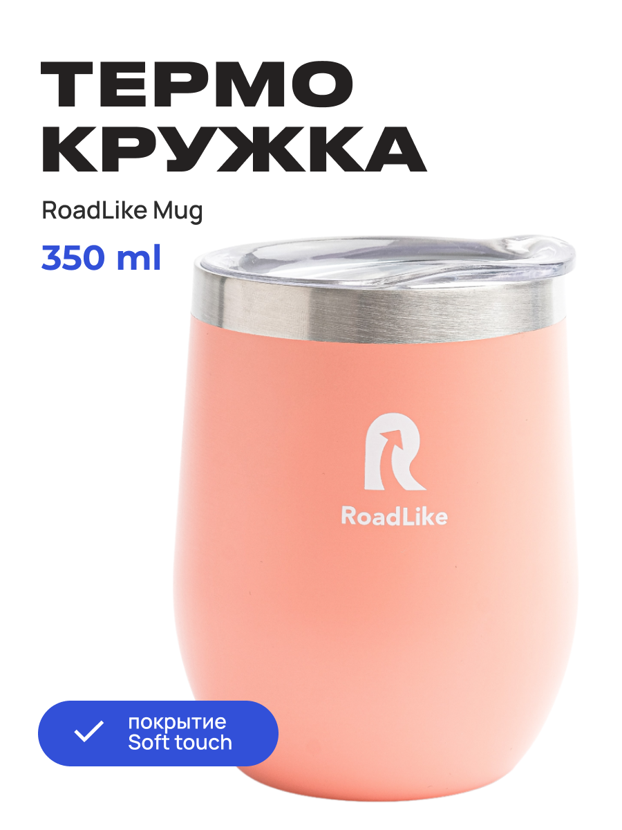 Изображение товара Термокружка Roadlike Mug 350 мл нержавеющая сталь вакуумная изоляция