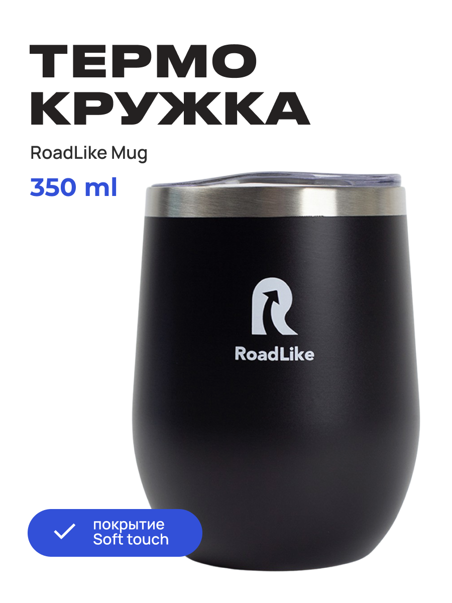 Изображение товара Термокружка Roadlike Mug 350 мл черная с вакуумной изоляцией