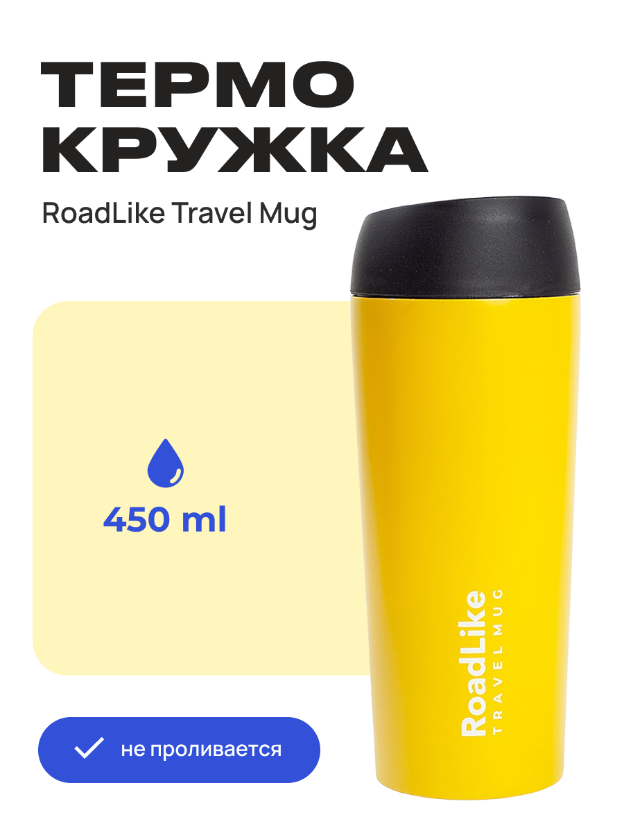 Изображение товара Термокружка RoadLike Travel Mug 450 мл стильная для путешествий