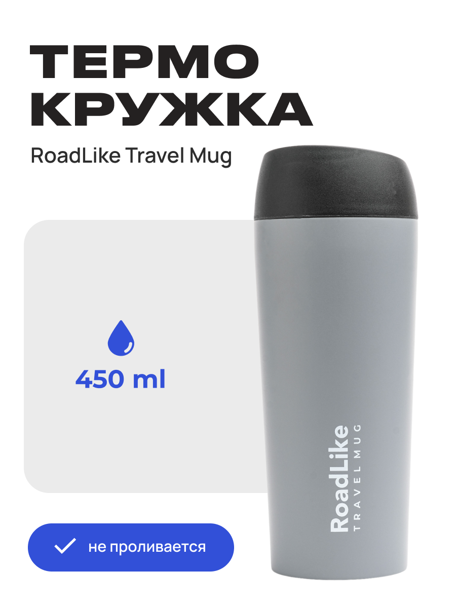 Изображение товара Термокружка RoadLike Travel Mug 450 мл из нержавеющей стали с вакуумной изоляцией