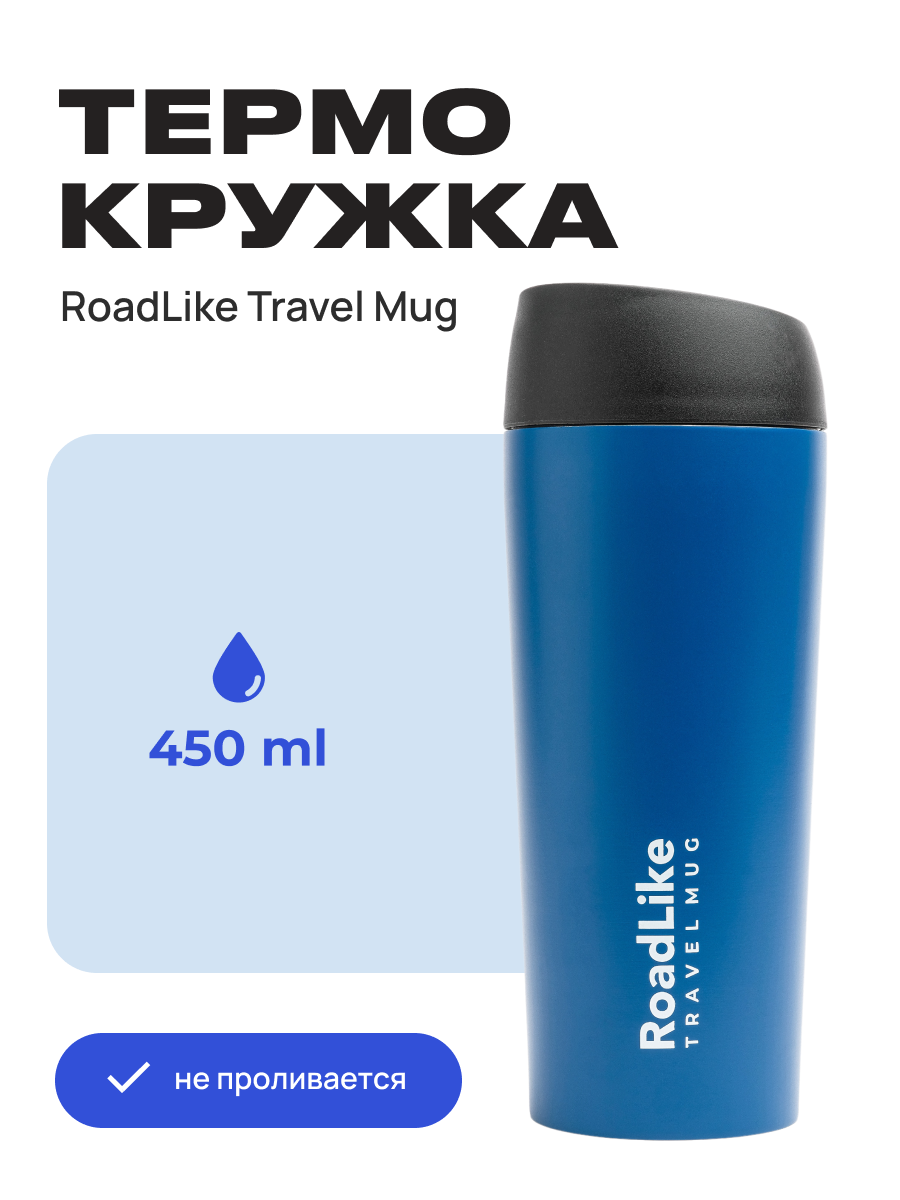 Изображение товара Термокружка RoadLike Travel Mug 450 мл из нержавеющей стали с вакуумом и герметичной крышкой