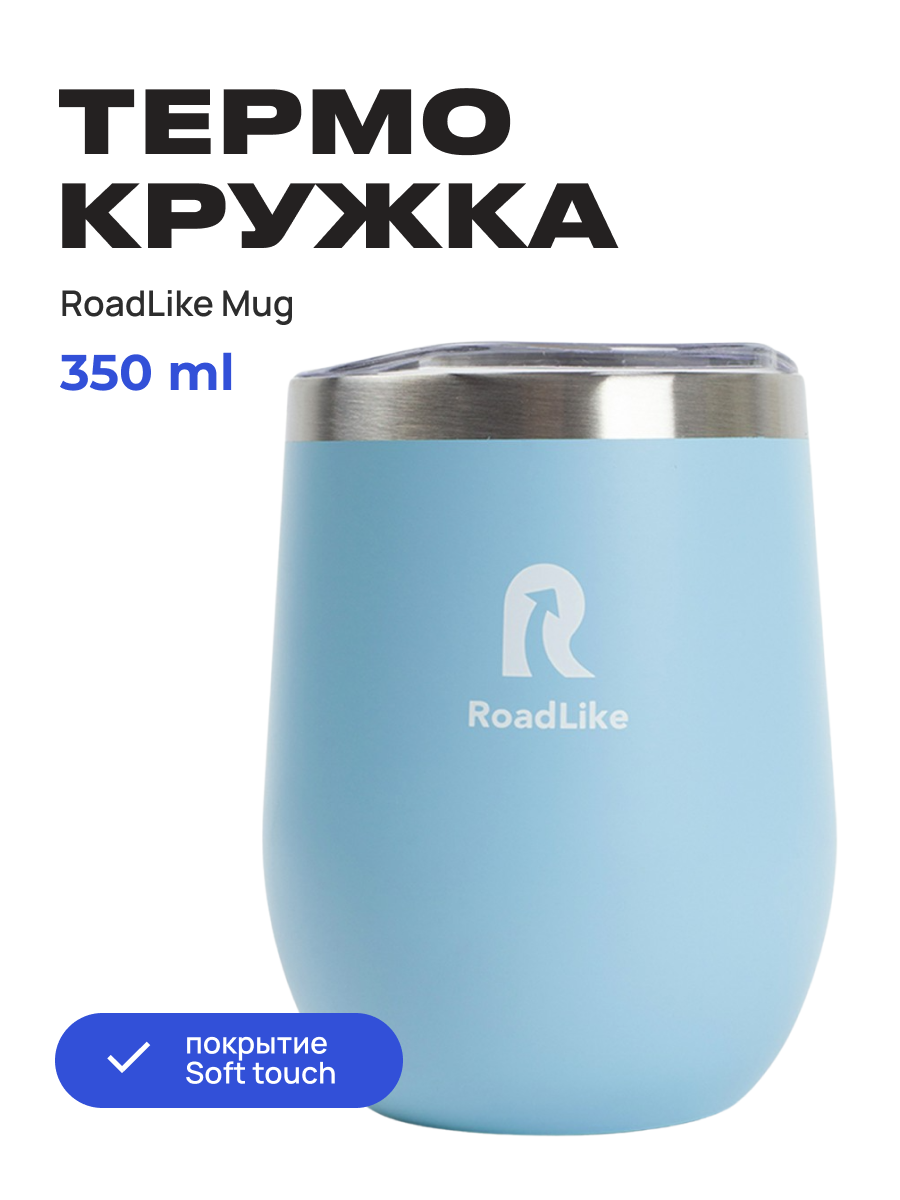 Изображение товара Термокружка Roadlike Mug 350мл 350 мл цвет голубой