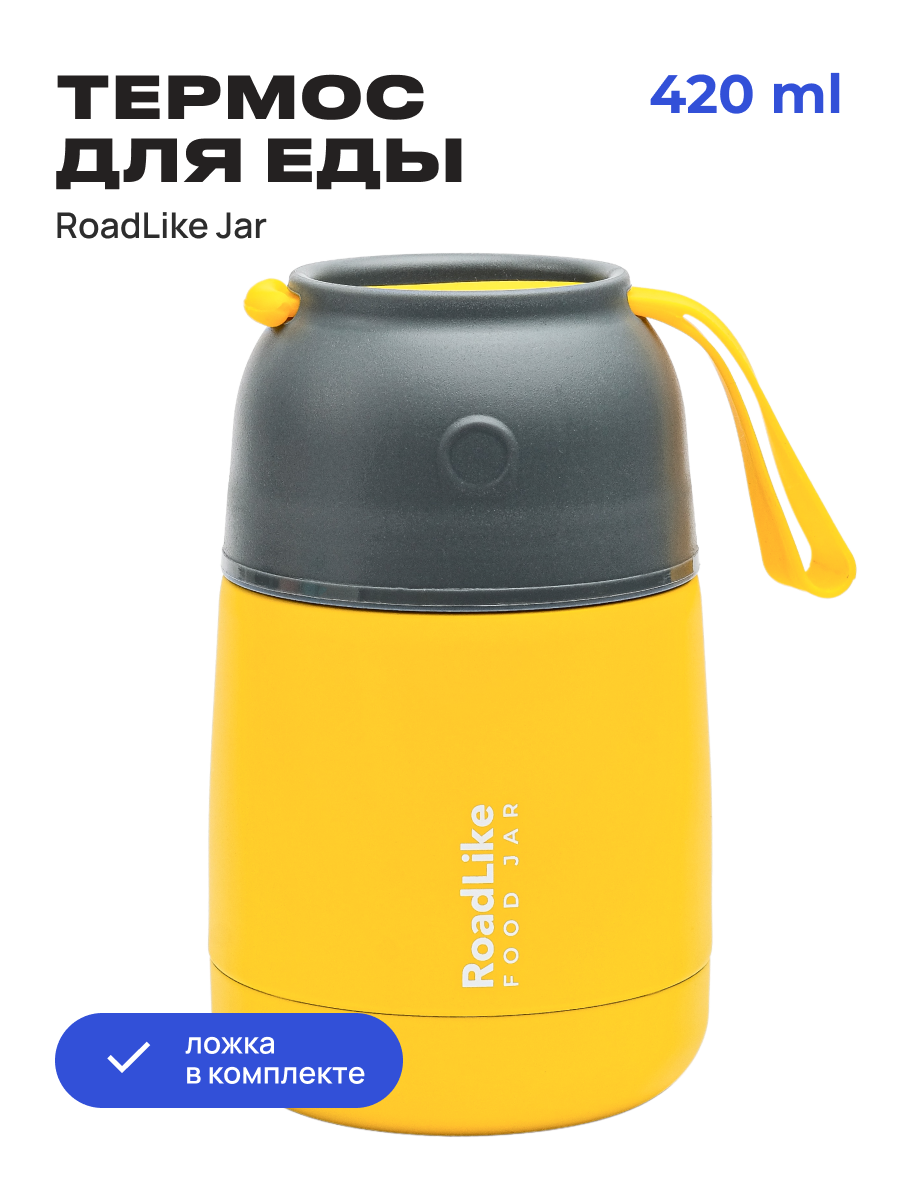 Изображение товара Термоланчбокс Roadlike Jar 420 мл желтый нержавеющая сталь двойные стенки