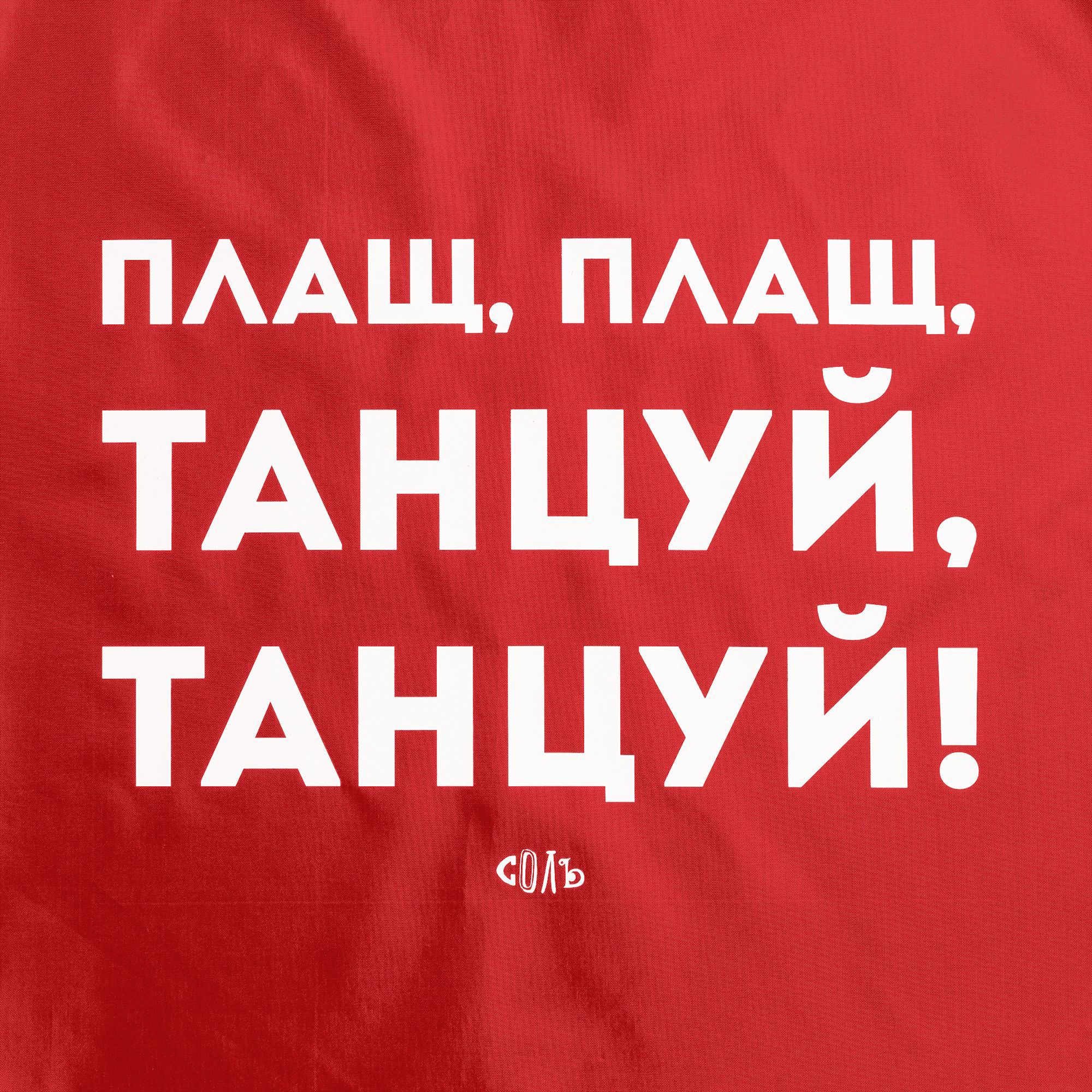 Изображение товара Дождевик Соль Плащ плащ цвет красный размер 2XL Изображение товара Дождевик Соль Плащ плащ цвет красный размер 2XL