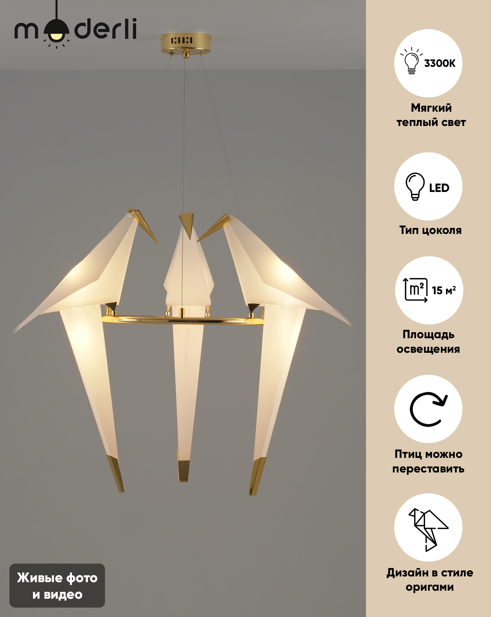 Изображение товара Подвесной светильник MODERLI Birds 15 м² с светодиодами и оригинальным дизайн