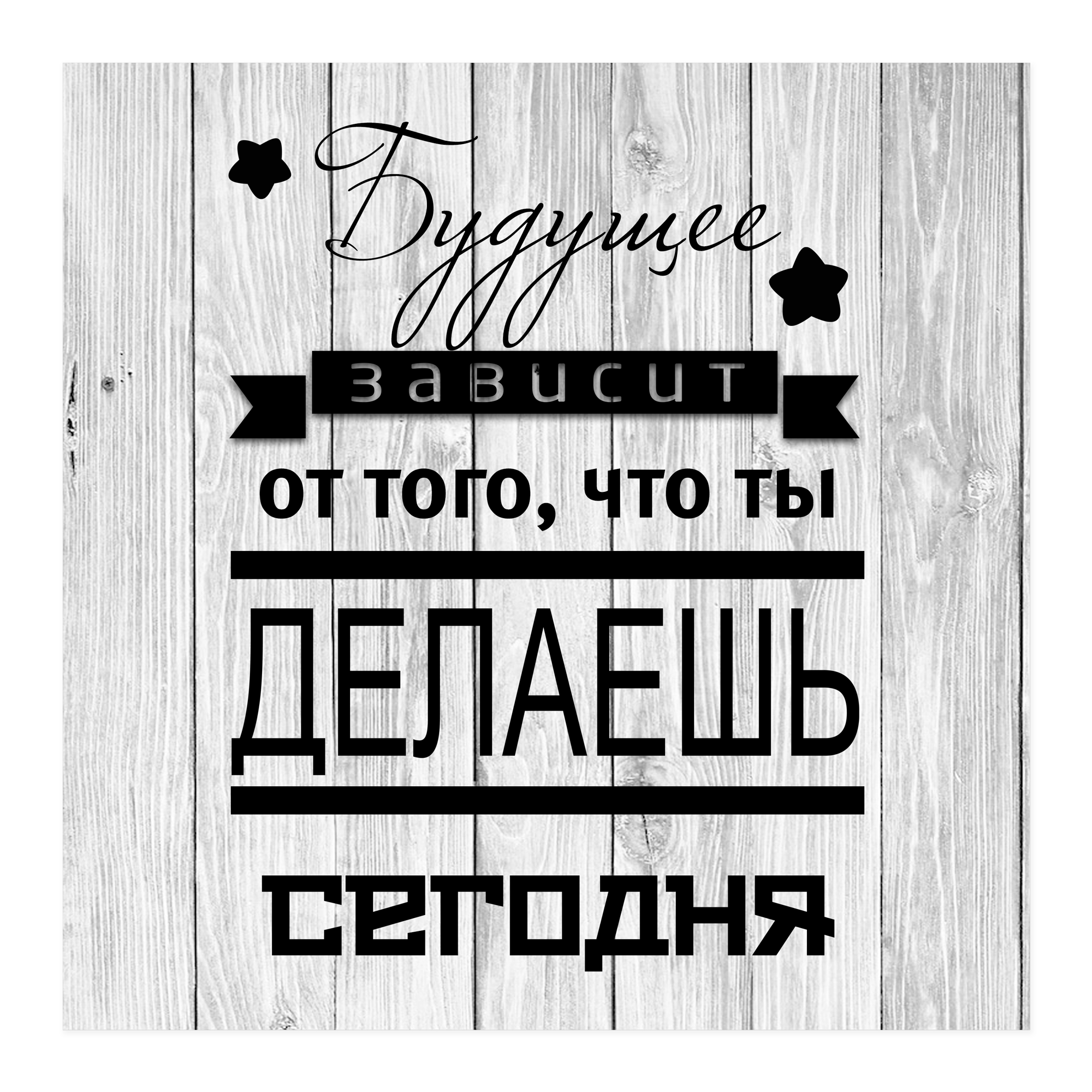 Картина на холсте Мотивационная 30x30 см