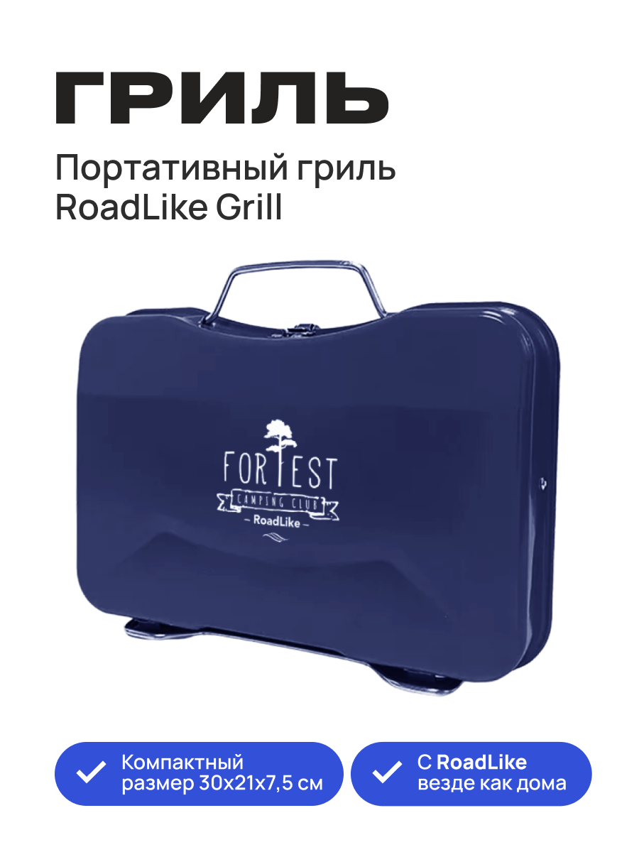 Изображение товара Портативный гриль RoadLike синий — удобство и стиль на природе Изображение товара Портативный гриль RoadLike синий — удобство и стиль на природе