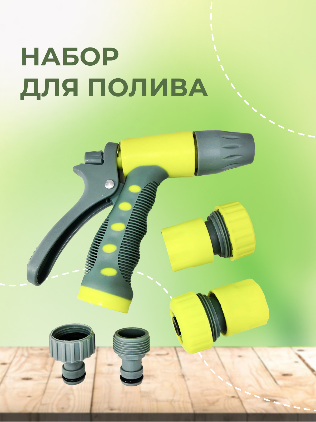 Изображение товара Набор для полива Inbloom KT90670 пластик