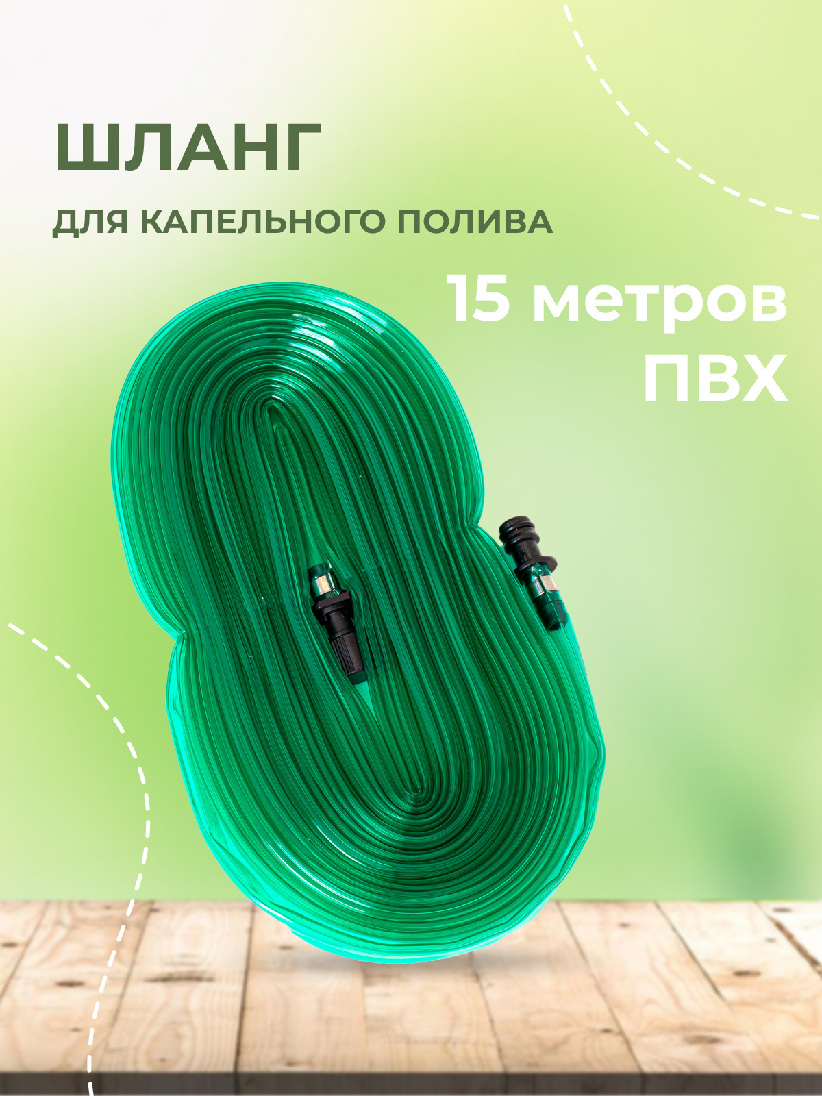 Изображение товара Шланг для полива INBLOOM 15 м ПВХ d 20 мм системы капельного автополива Изображение товара Шланг для полива INBLOOM 15 м ПВХ d 20 мм системы капельного автополива
