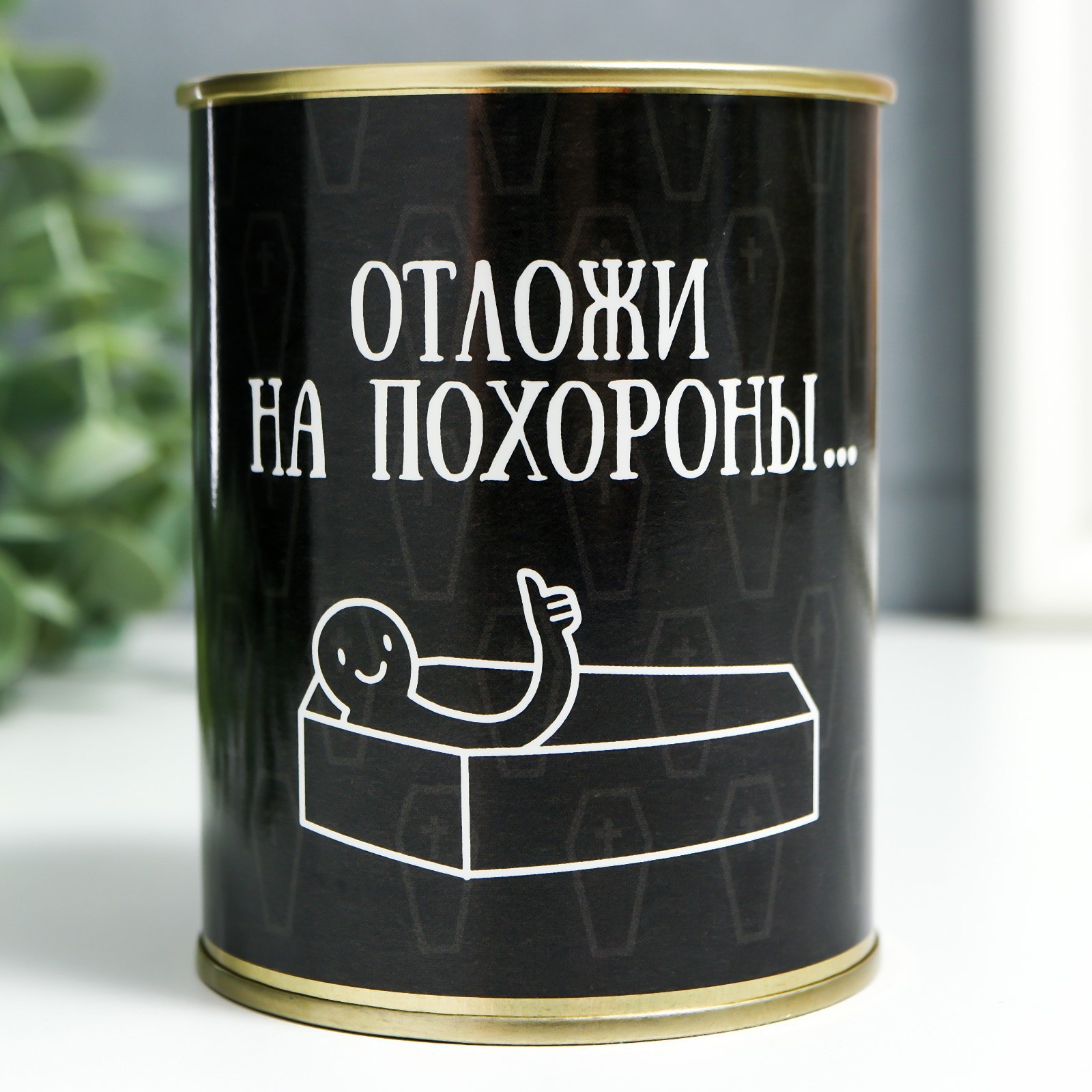 Изображение товара Копилка-банка металл Отложи на похороны…
