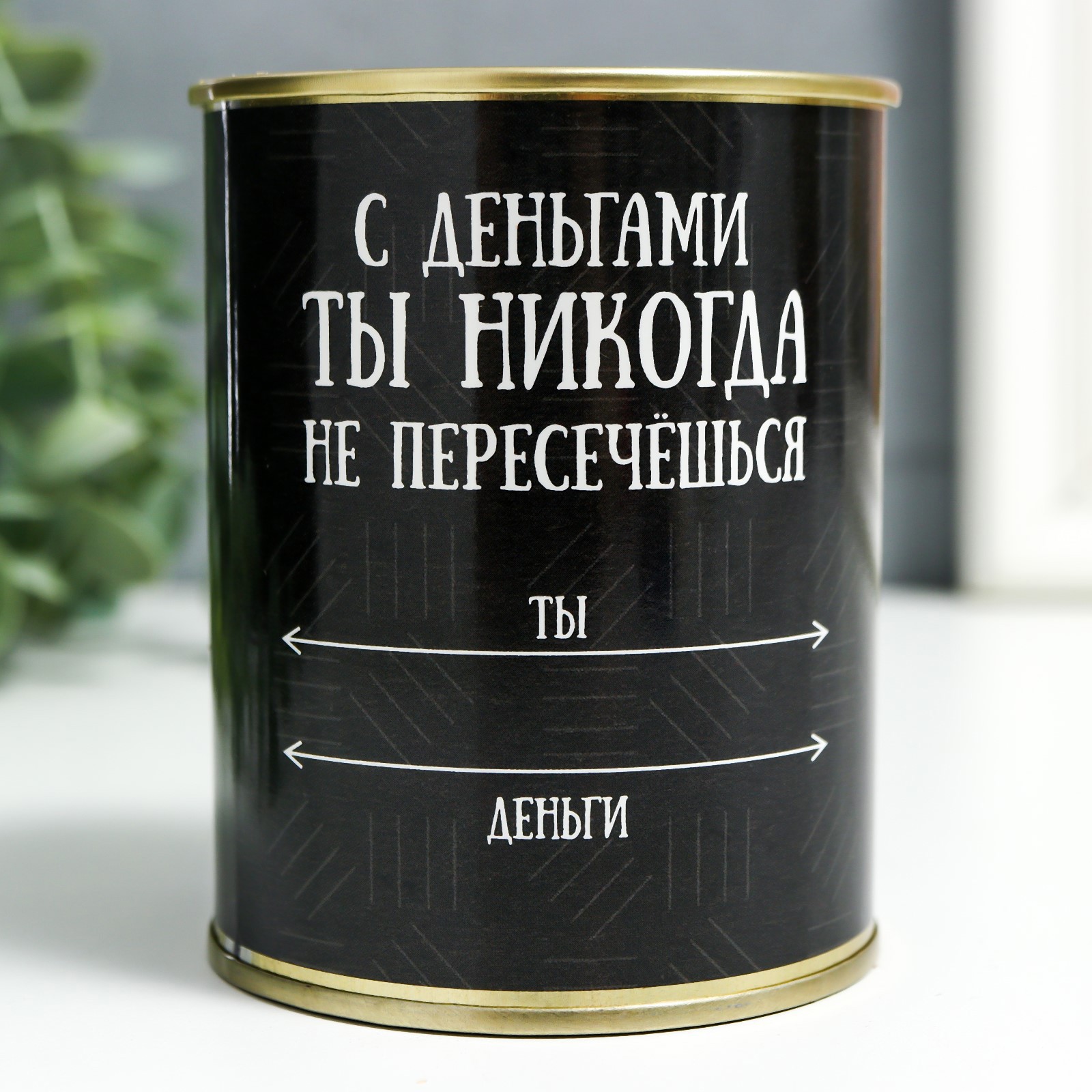Изображение товара Копилка-банка металл С деньгами ты никогда не пересечёшься