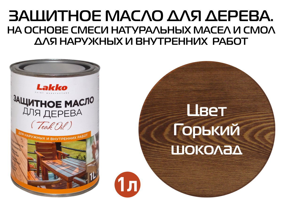 Изображение товара Масло для дерева LAKKO Zmgc цвет шоколад 1 л