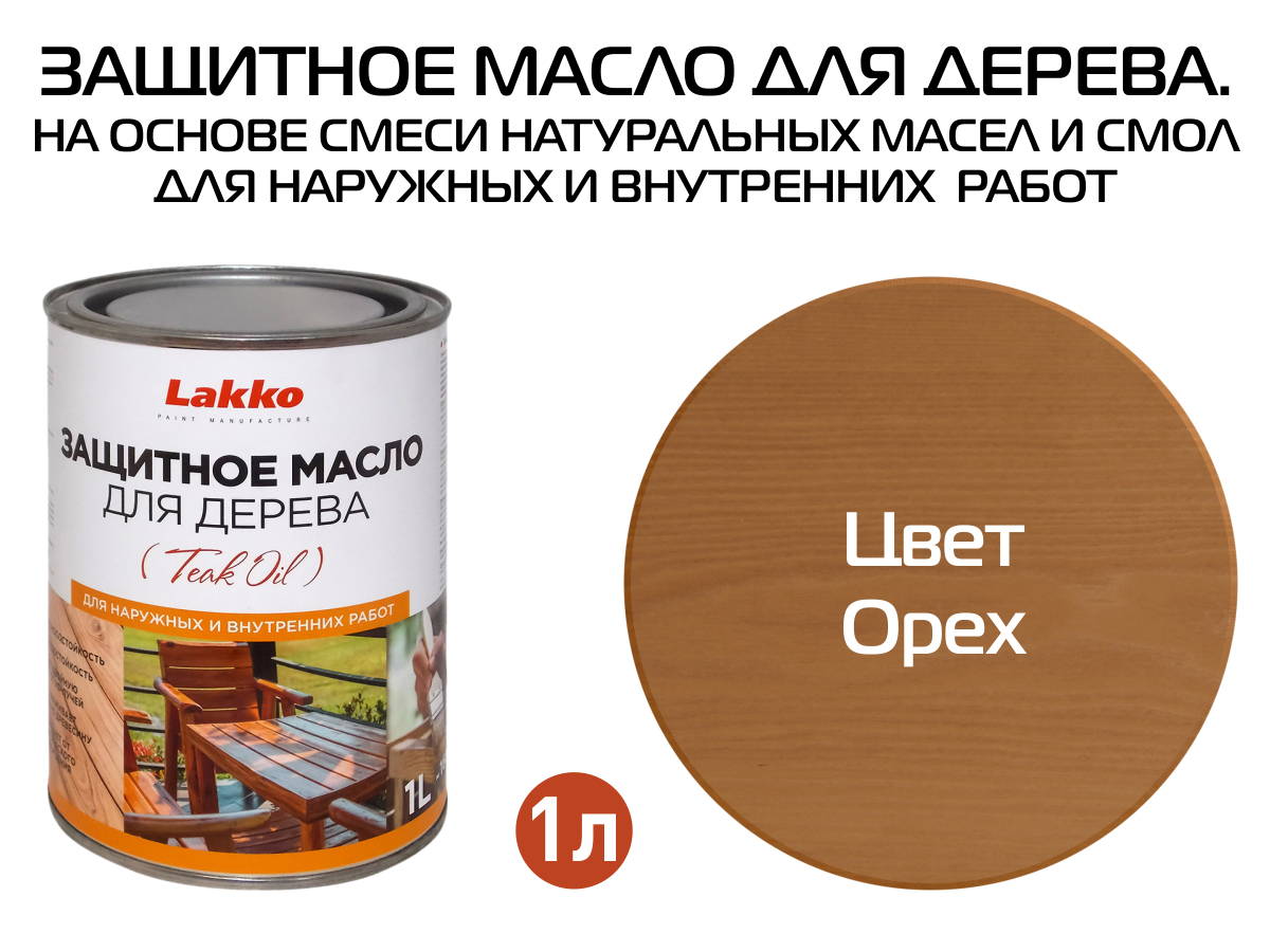 Изображение товара Масло для дерева LAKKO Zmo цвет орех 1 л