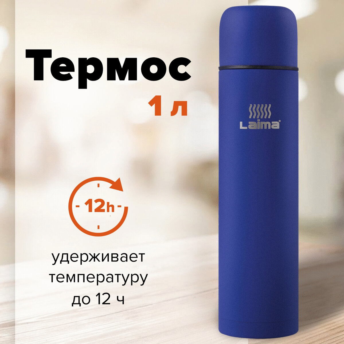 Изображение товара Термос Laima 605124 1 л синий