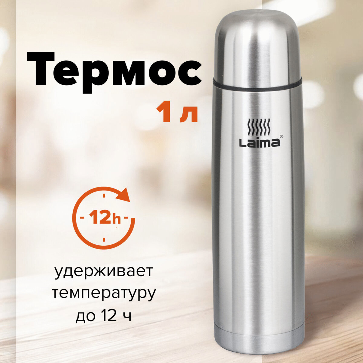 Изображение товара Термос Laima 601414 1 л нержавеющая сталь классический дизайн