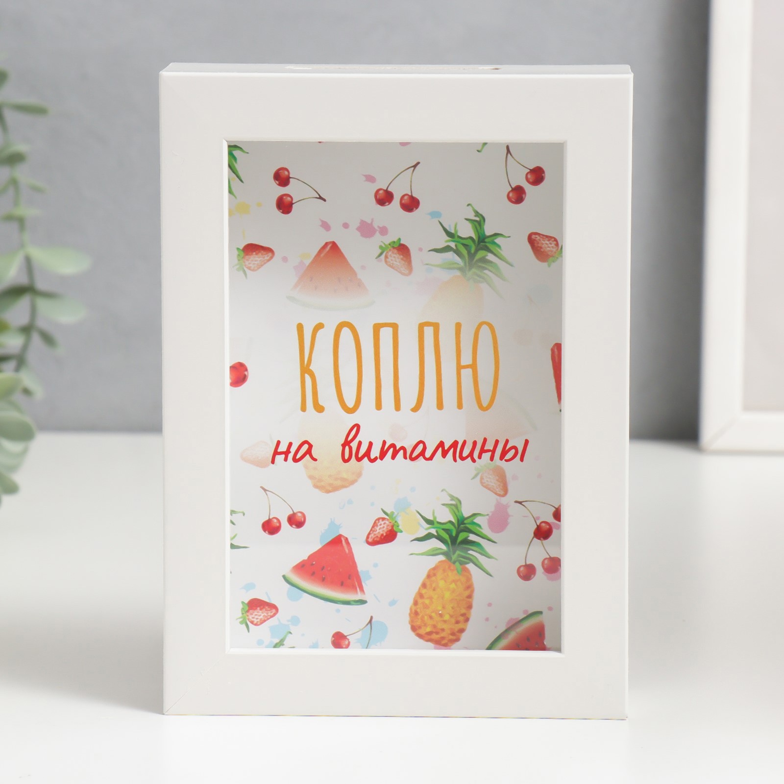 Изображение товара Копилка SIMALAND Коплю на витамины 17x12x3.8 см