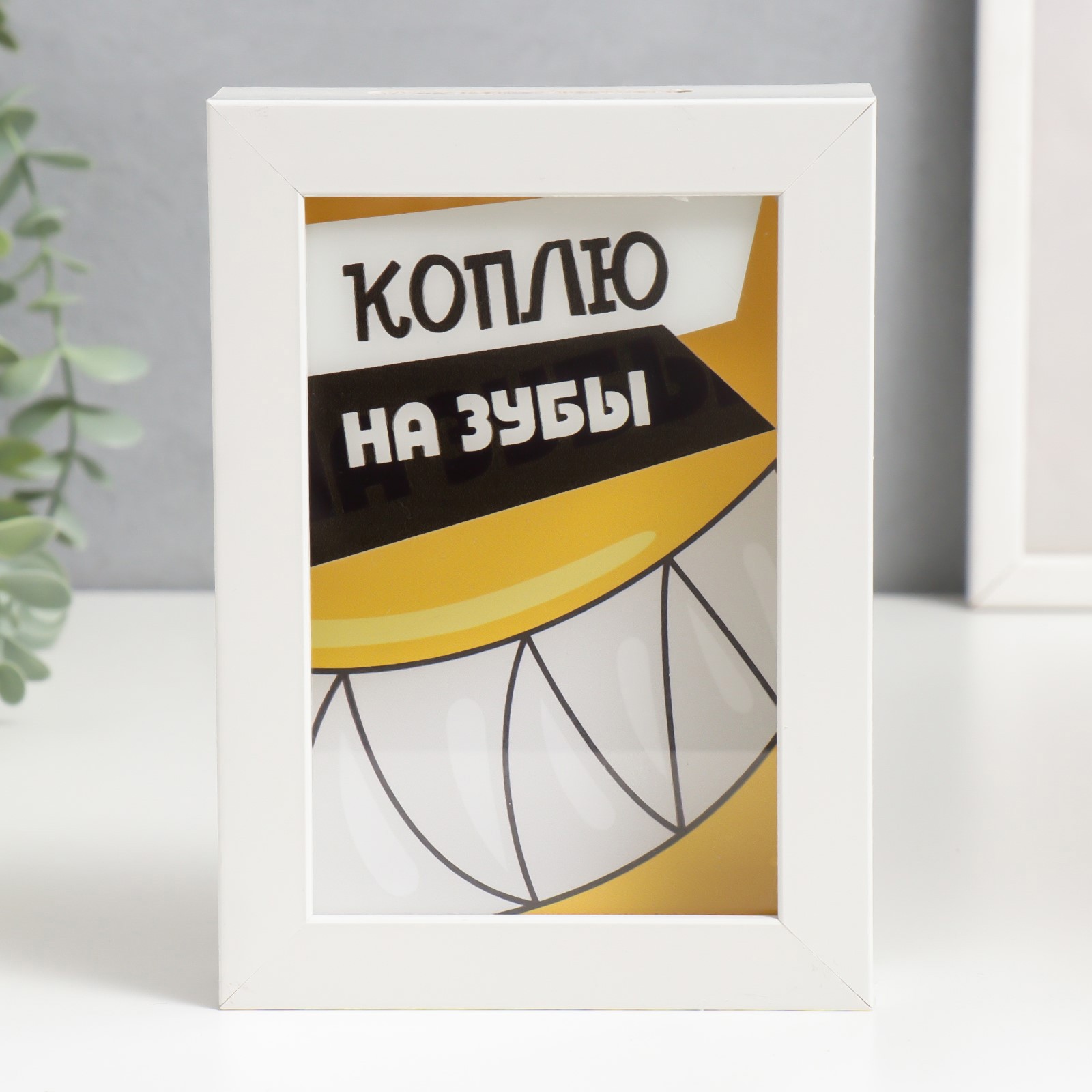 Изображение товара Копилка "Коплю на зубы" 17x12x3.8 см