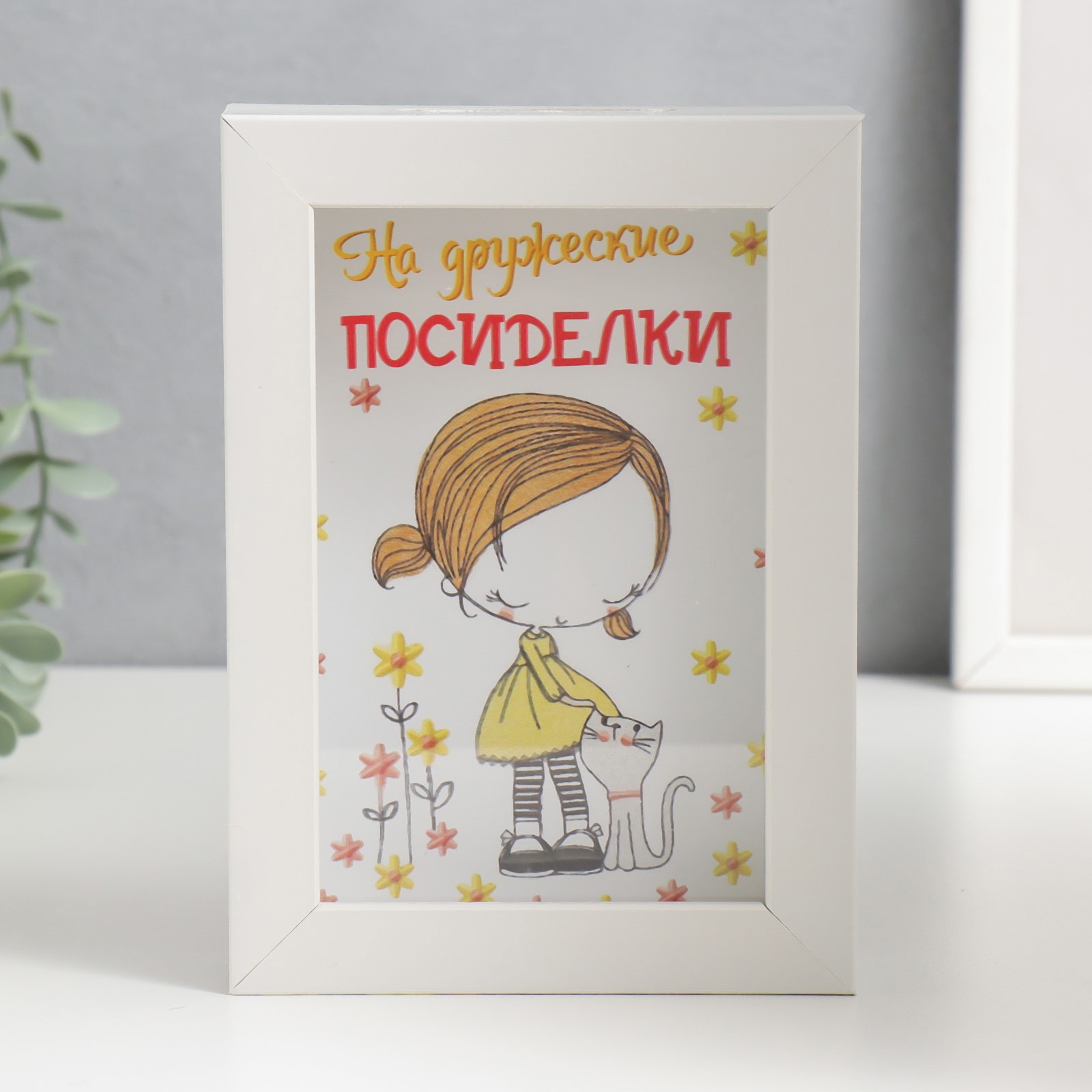 Изображение товара Копилка "На дружеские посиделки" 17x12x3.8 см