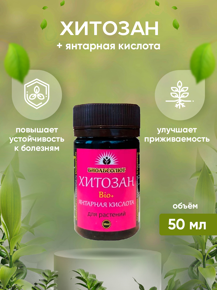 Изображение товара Янтарная кислота Хитозан Bio+ Биоабсолют BA0011 стимулятор роста растений и корневой системы 50 мл
