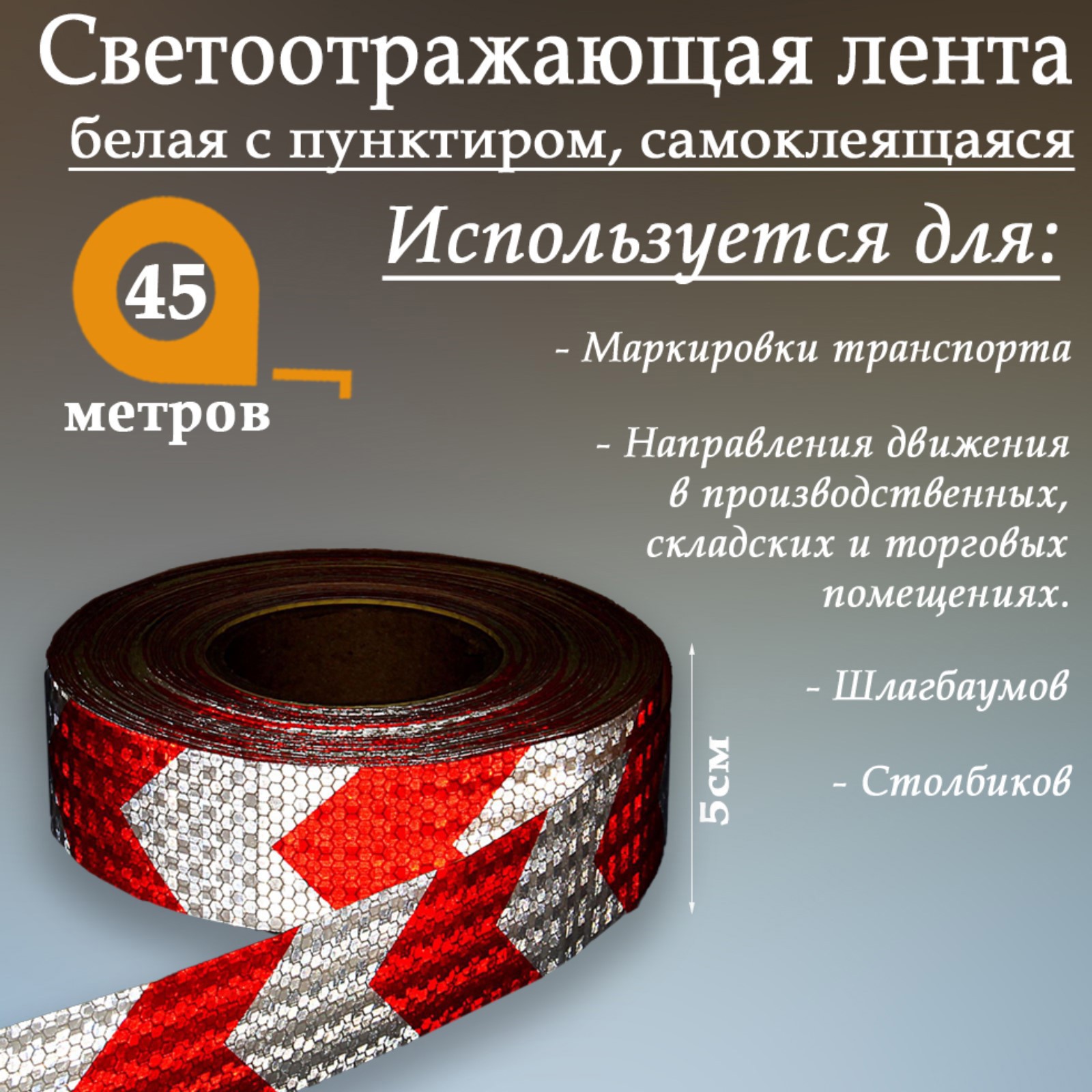 Изображение товара Светоотражающая лента Сима-Ленд 1404126 самоклеящаяся 4500x5см цвет красно-белый Изображение товара Светоотражающая лента Сима-Ленд 1404126 самоклеящаяся 4500x5см цвет красно-белый