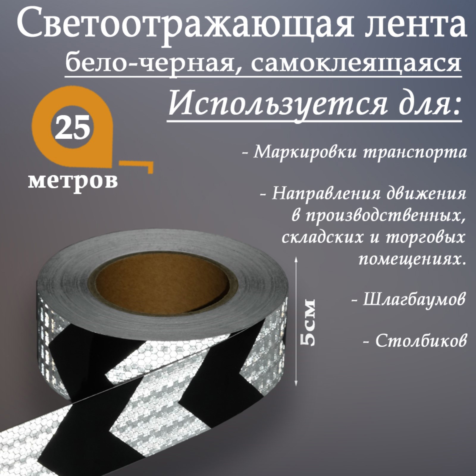 Изображение товара Светоотражающая лента Сима-Ленд 4708044 самоклеящаяся 2500x5см цвет черно-белый Изображение товара Светоотражающая лента Сима-Ленд 4708044 самоклеящаяся 2500x5см цвет черно-белый