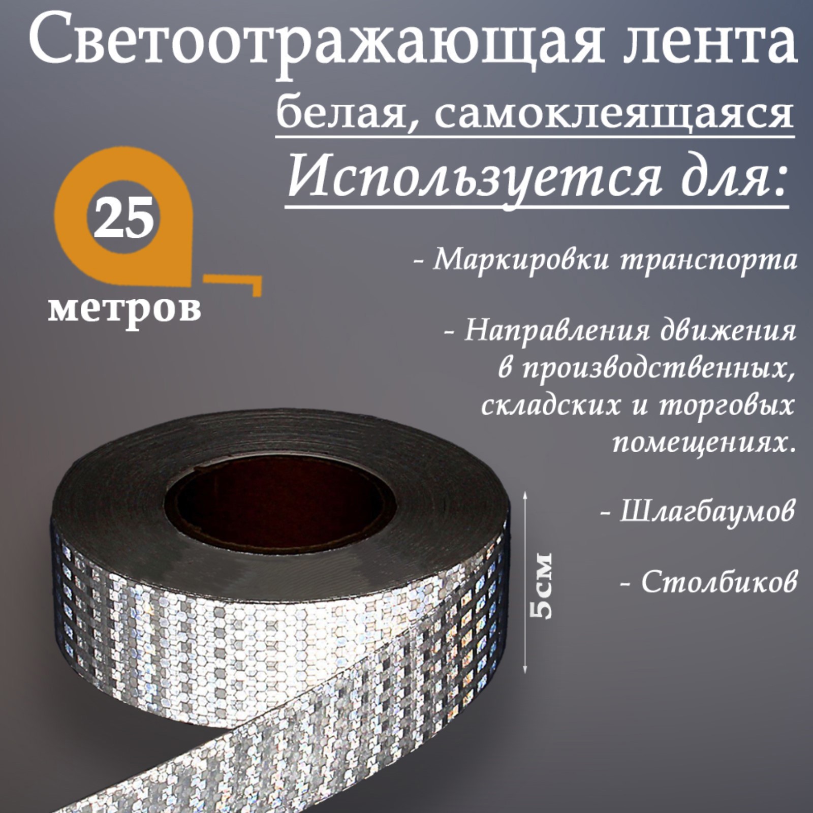 Изображение товара Светоотражающая лента Сима-Ленд 2604176 самоклеящаяся 2500x5см цвет белый Изображение товара Светоотражающая лента Сима-Ленд 2604176 самоклеящаяся 2500x5см цвет белый