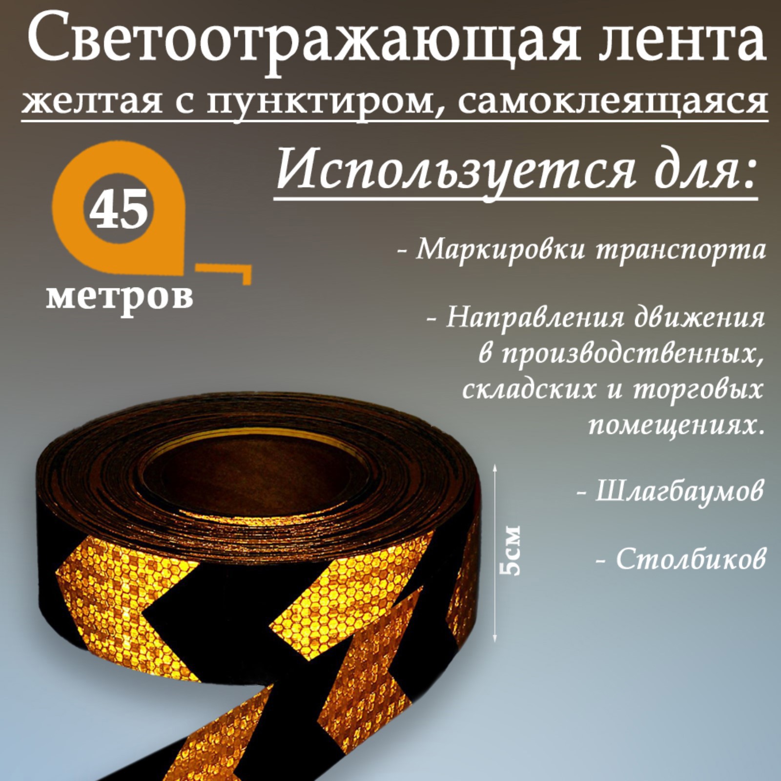 Изображение товара Светоотражающая лента Сима-Ленд 1404123 самоклеящаяся 4500x5см цвет черно-желтый Изображение товара Светоотражающая лента Сима-Ленд 1404123 самоклеящаяся 4500x5см цвет черно-желтый