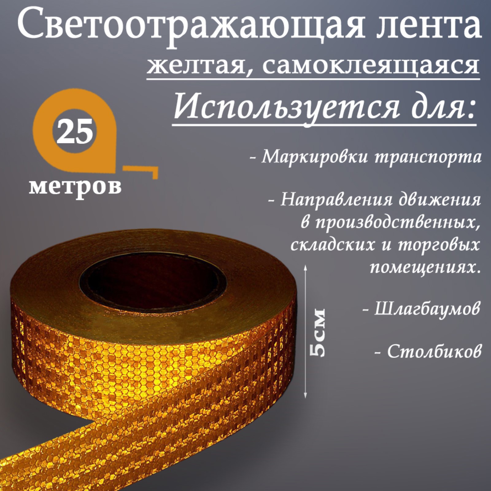 Изображение товара Светоотражающая лента Сима-Ленд 2604175 самоклеящаяся 2500x5см цвет желтый Изображение товара Светоотражающая лента Сима-Ленд 2604175 самоклеящаяся 2500x5см цвет желтый