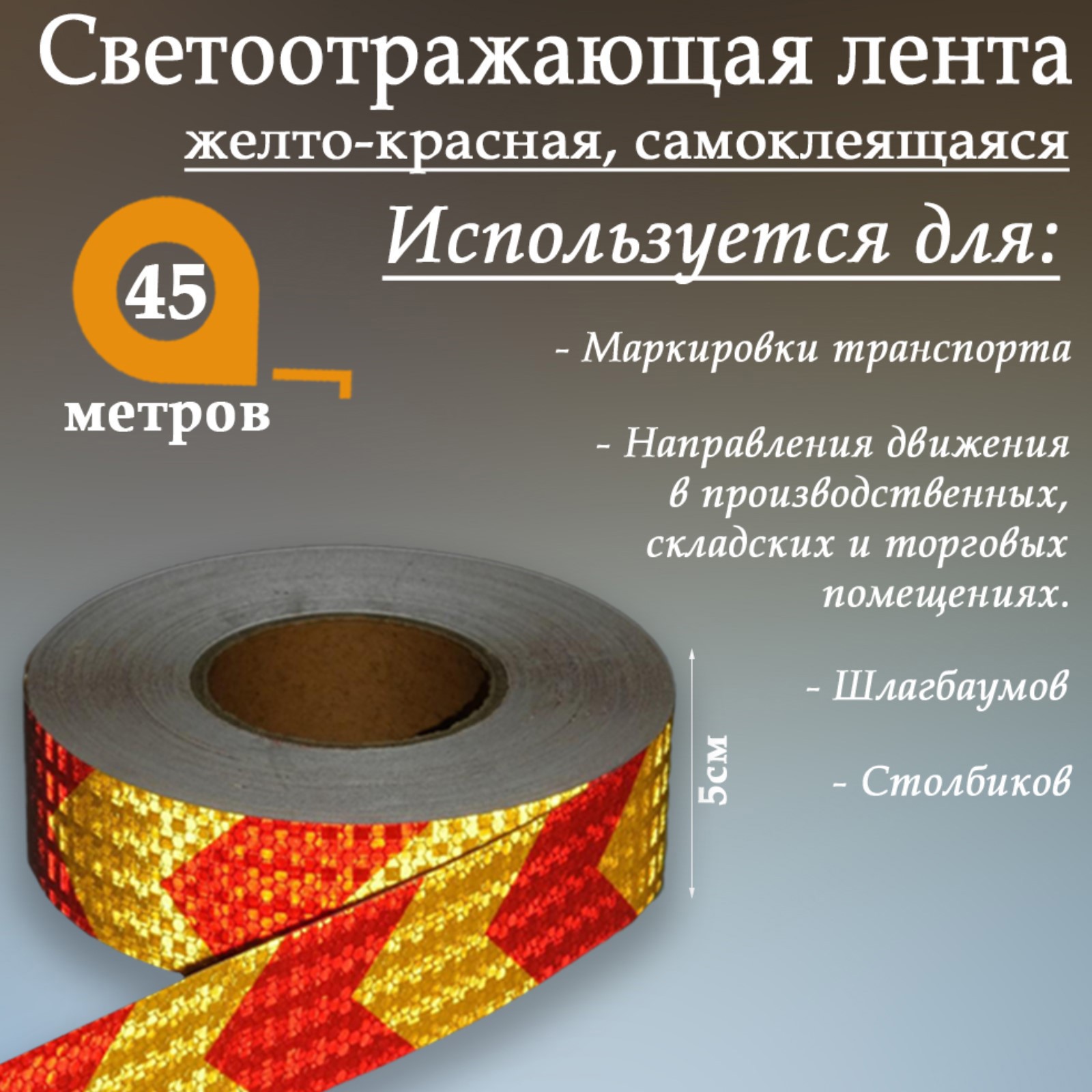 Изображение товара Светоотражающая лента Сима-Ленд 4708045 самоклеящаяся 4500x5см цвет красно-желтый