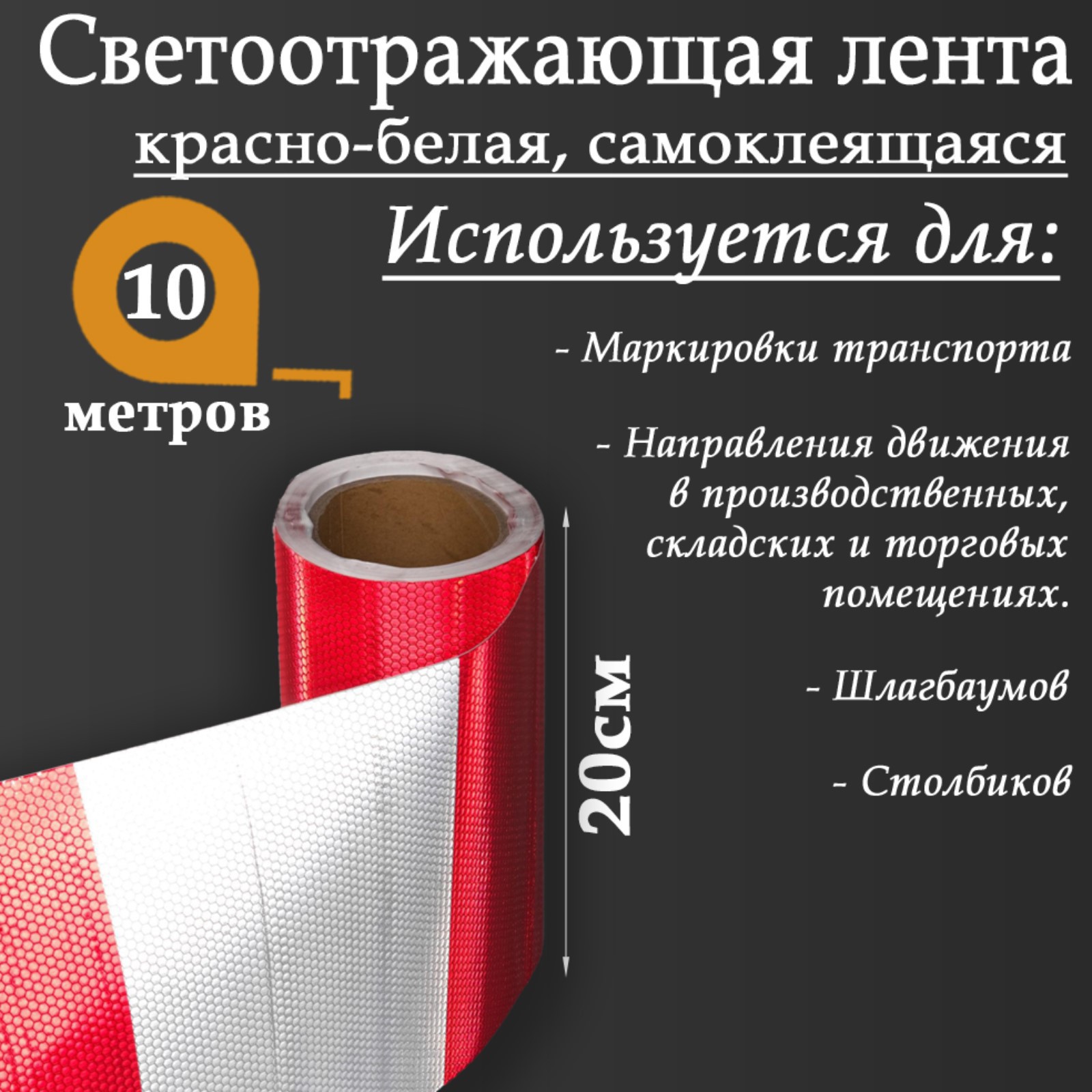 Изображение товара Светоотражающая лента Сима-Ленд 5156001 самоклеящаяся 1000x20см цвет белый Изображение товара Светоотражающая лента Сима-Ленд 5156001 самоклеящаяся 1000x20см цвет белый