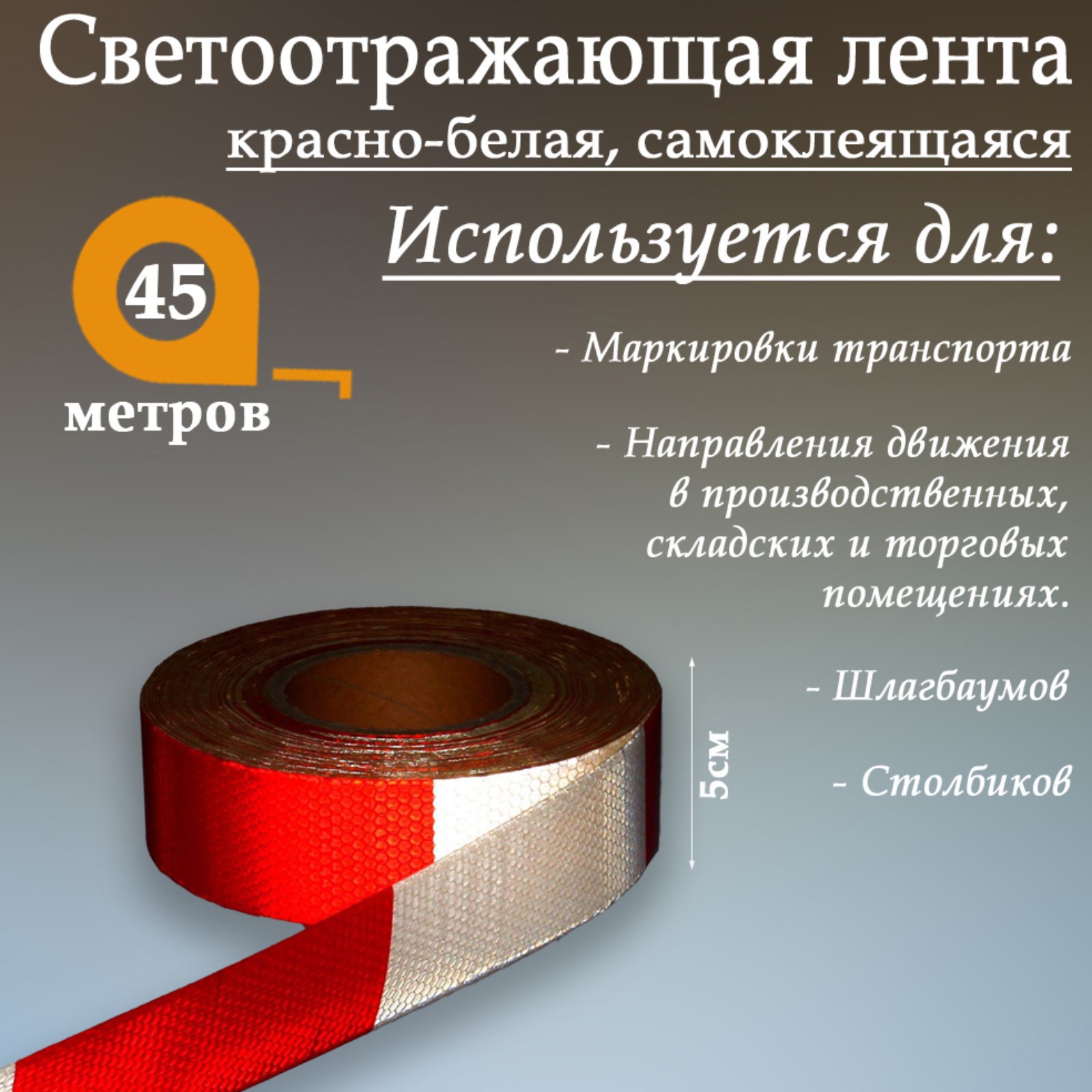Изображение товара Светоотражающая лента Сима-Ленд 1404118 самоклеящаяся 4500x5см цвет красно-белый Изображение товара Светоотражающая лента Сима-Ленд 1404118 самоклеящаяся 4500x5см цвет красно-белый
