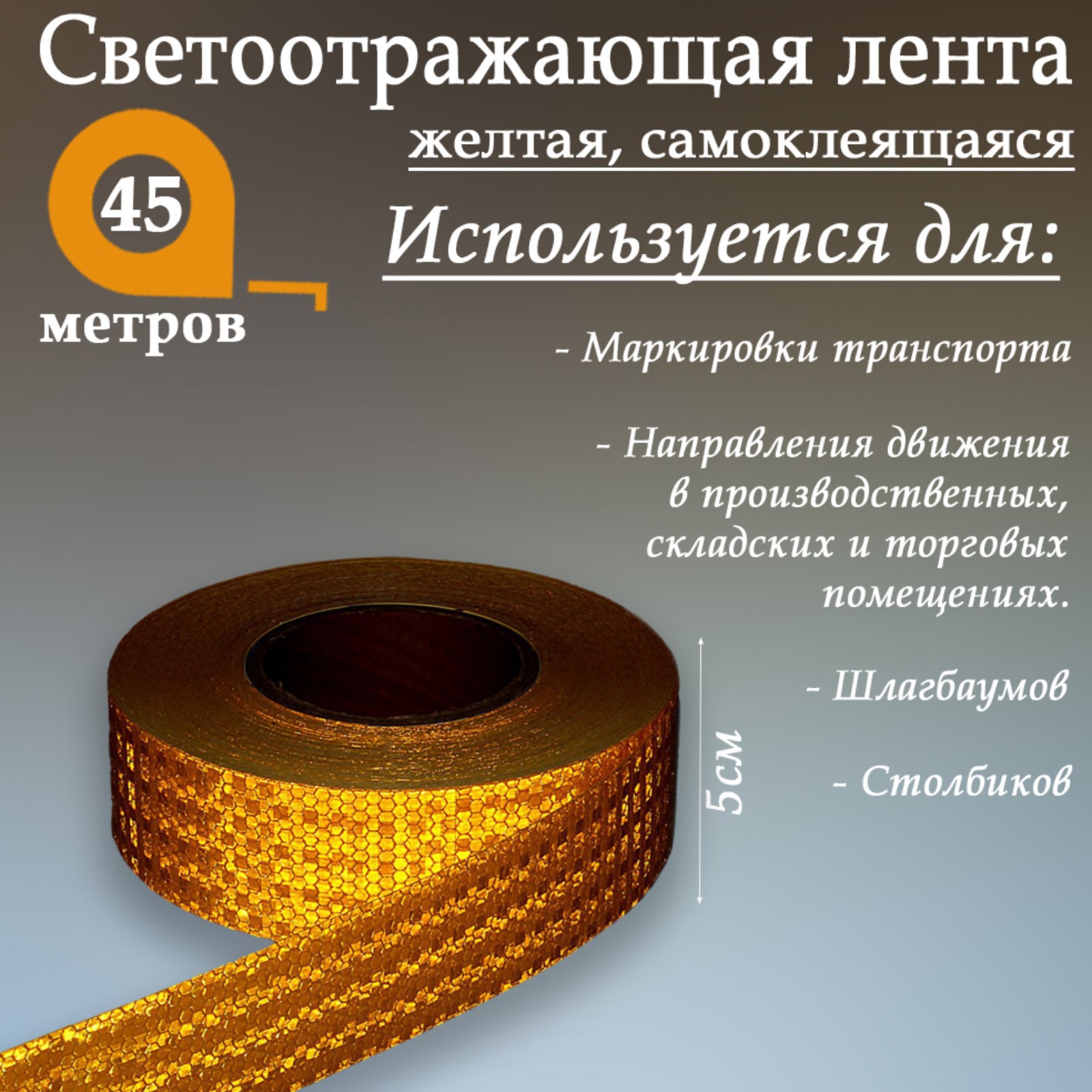 Изображение товара Светоотражающая лента Сима-Ленд 1404122 самоклеящаяся 4500x5см цвет желтый Изображение товара Светоотражающая лента Сима-Ленд 1404122 самоклеящаяся 4500x5см цвет желтый