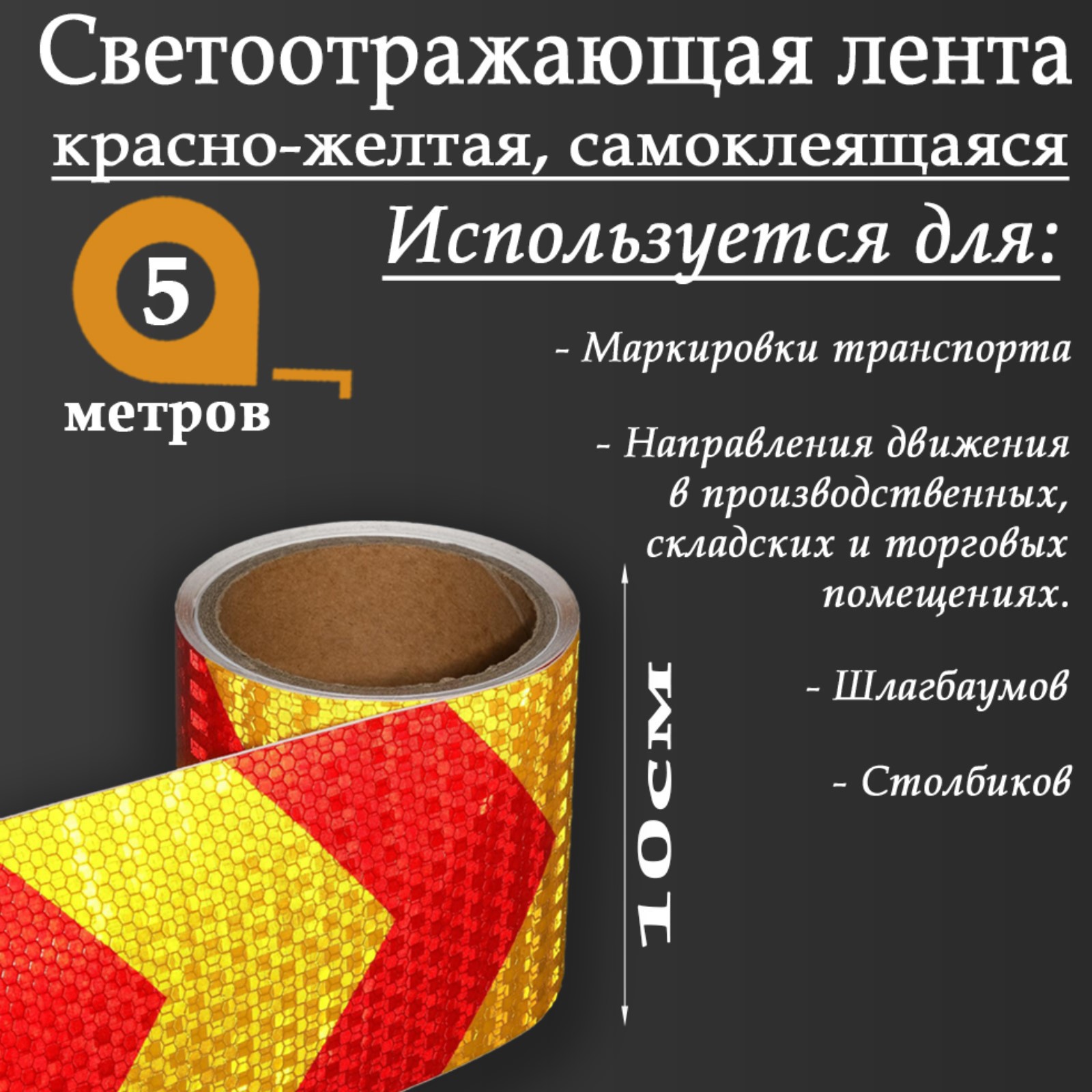 Изображение товара Светоотражающая лента Сима-Ленд 5155990 самоклеящаяся 500x10см цвет желтый Изображение товара Светоотражающая лента Сима-Ленд 5155990 самоклеящаяся 500x10см цвет желтый