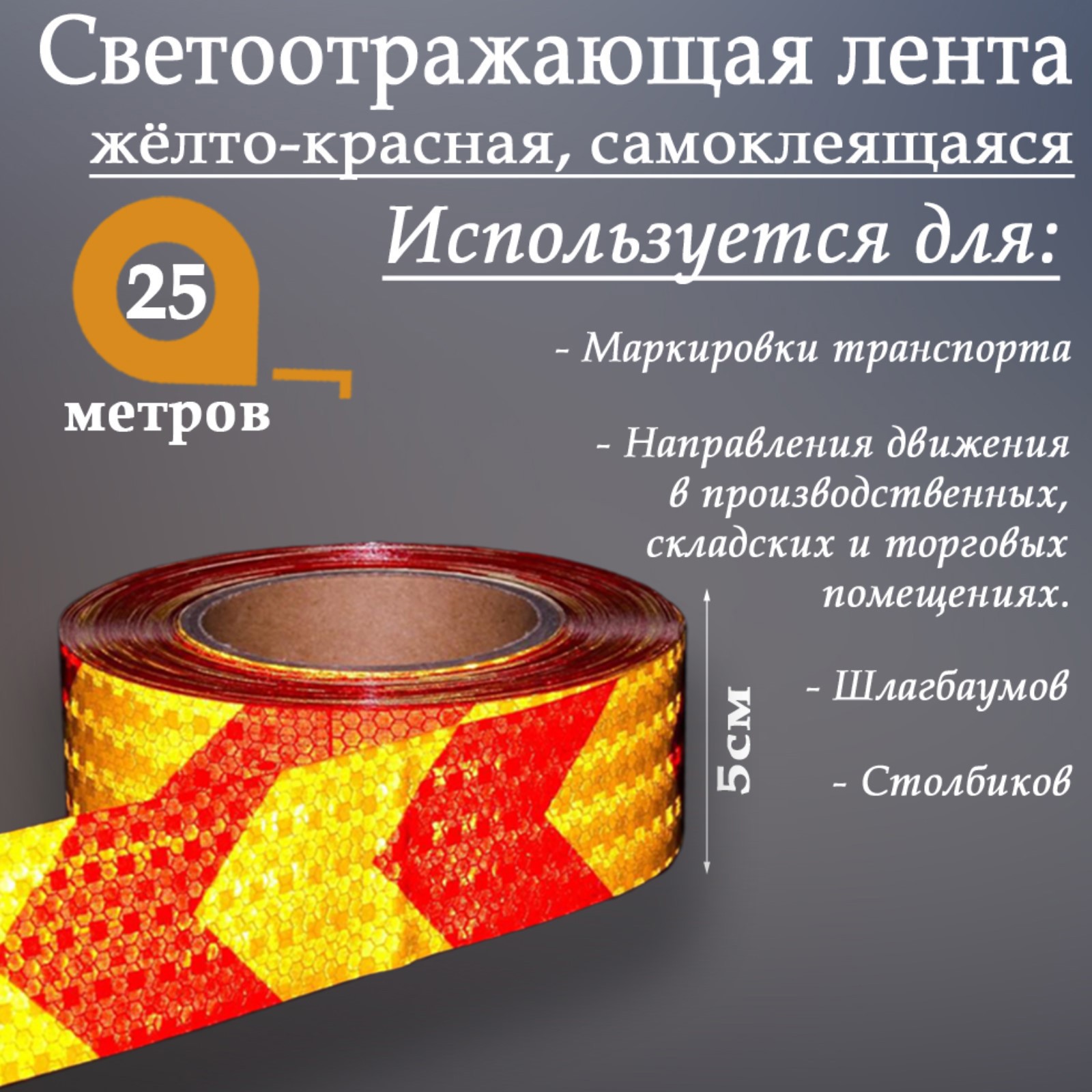 Изображение товара Светоотражающая лента Сима-Ленд 2604173 самоклеящаяся 2500x5см цвет желтый Изображение товара Светоотражающая лента Сима-Ленд 2604173 самоклеящаяся 2500x5см цвет желтый
