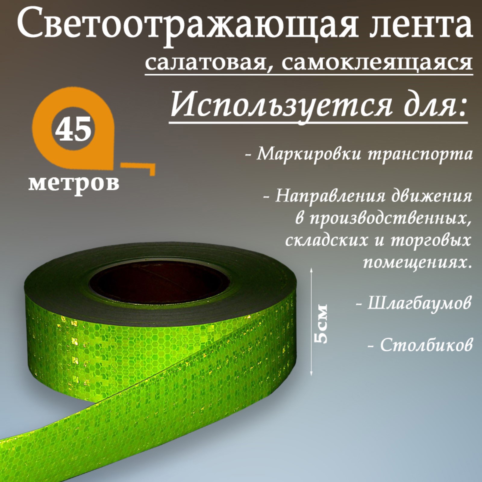 Изображение товара Светоотражающая лента Сима-Ленд 1404121 самоклеящаяся 4500x5см цвет зеленый Изображение товара Светоотражающая лента Сима-Ленд 1404121 самоклеящаяся 4500x5см цвет зеленый